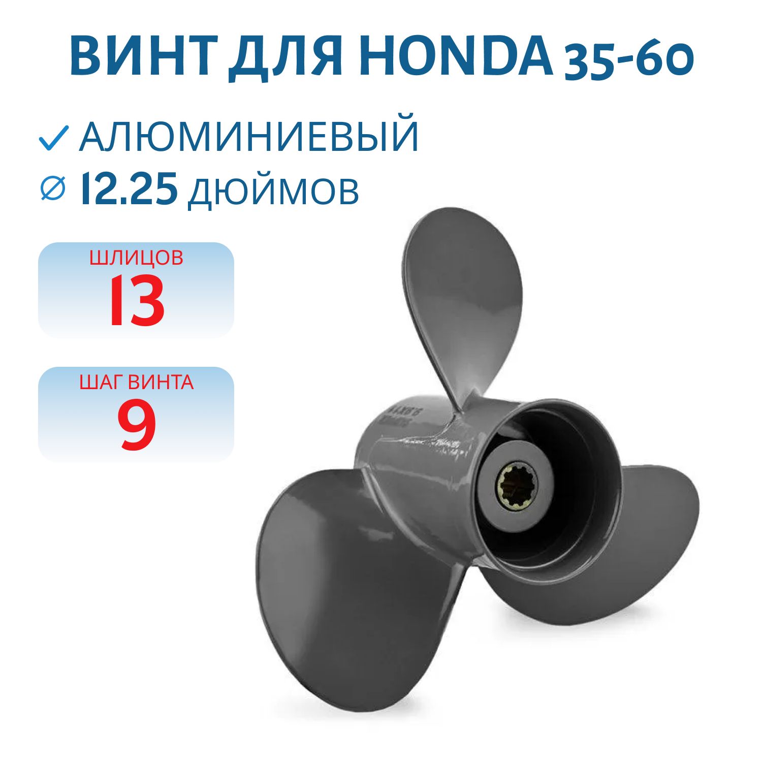 Винт Skipper SK59130-ZV5-009AH шл13 ди12.1/4 шаг9 Honda 35-60