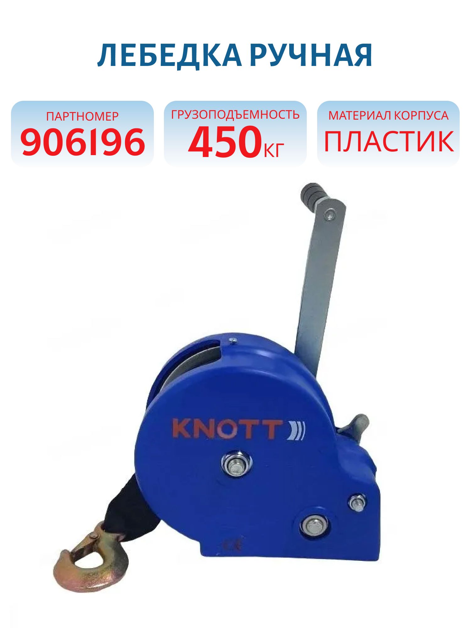 Лебедка ручная 450кг