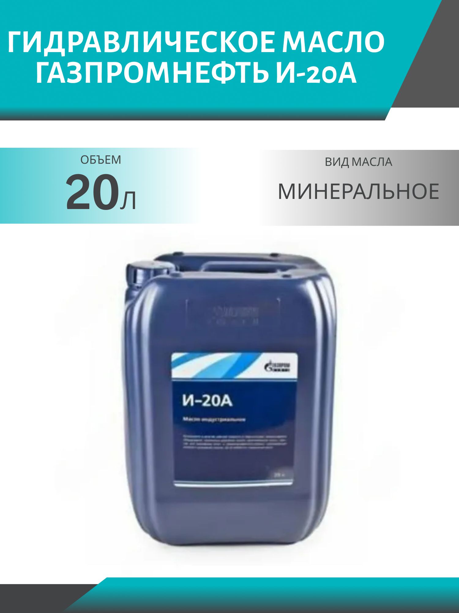 ГАЗПРОМНЕФТЬ И-20А 20л гидравлическое масло