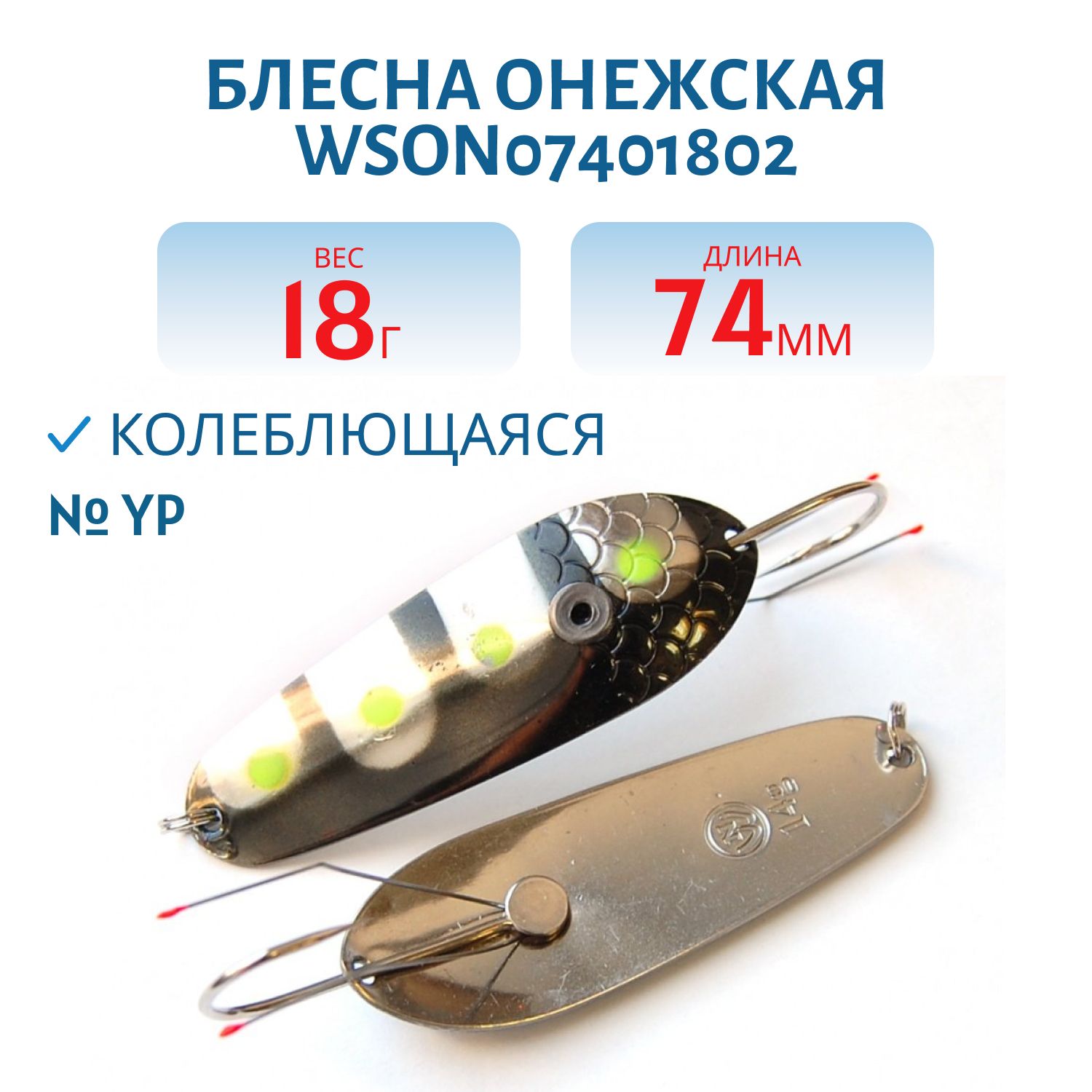 Блесна Онежская WSON07401802 (74мм/18гр) YP Н/З