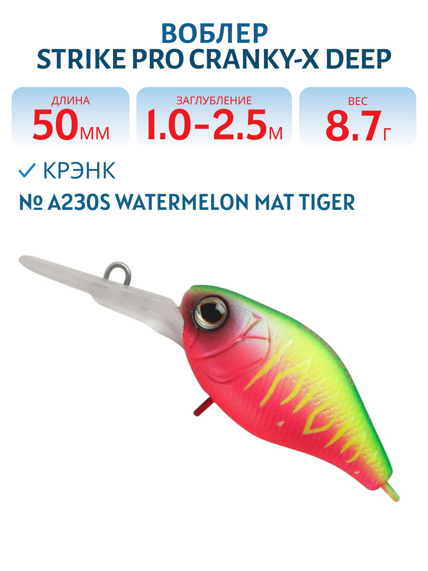 Воблер Крэнк Strike Pro Cranky-X Deep 50, 50 мм, 8,7 гр, Загл. 1,0м.-2,5м., Плавающий, цвет: A230S Watermelon Mat Tiger, (EG-165L#A230S)