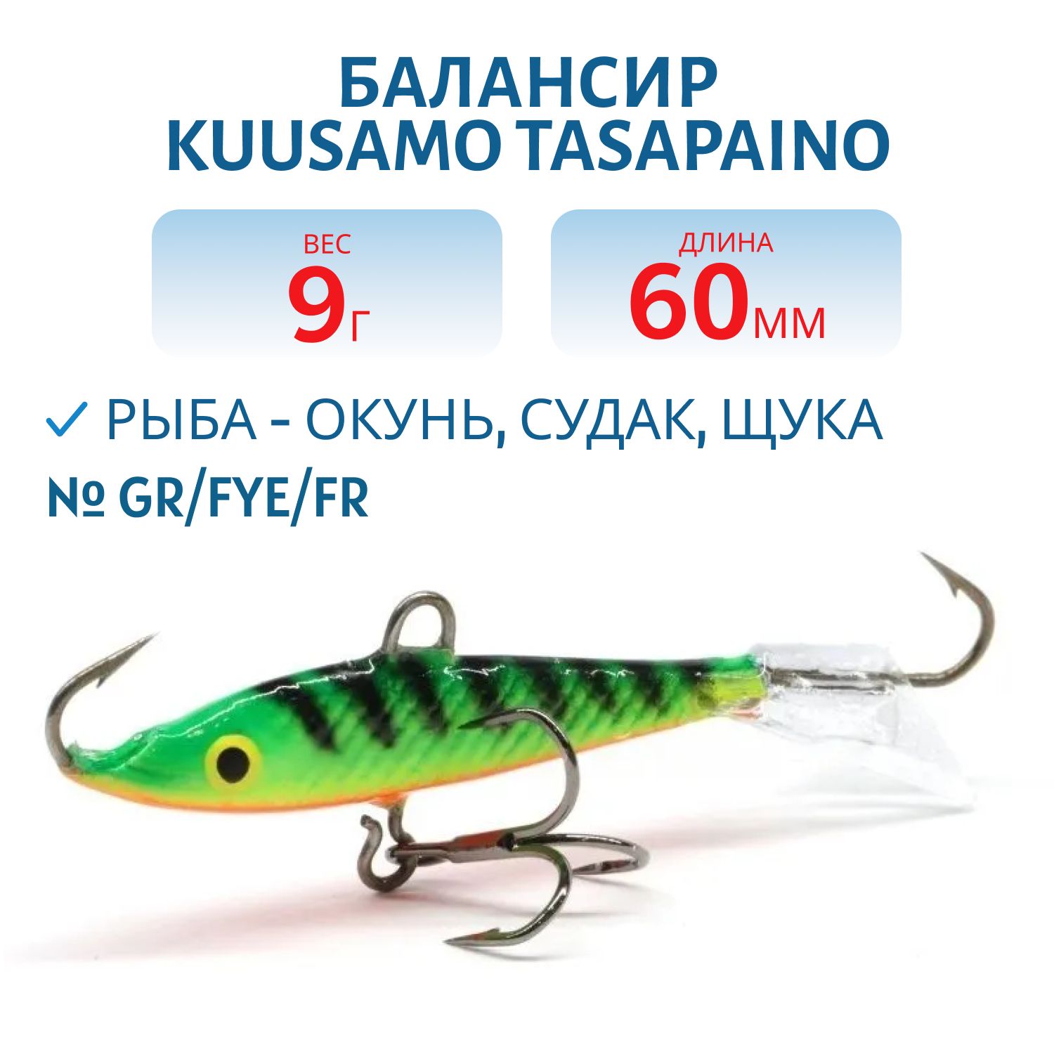 Балансир Tasapaino 60мм/9 гр GR/FYe/FR