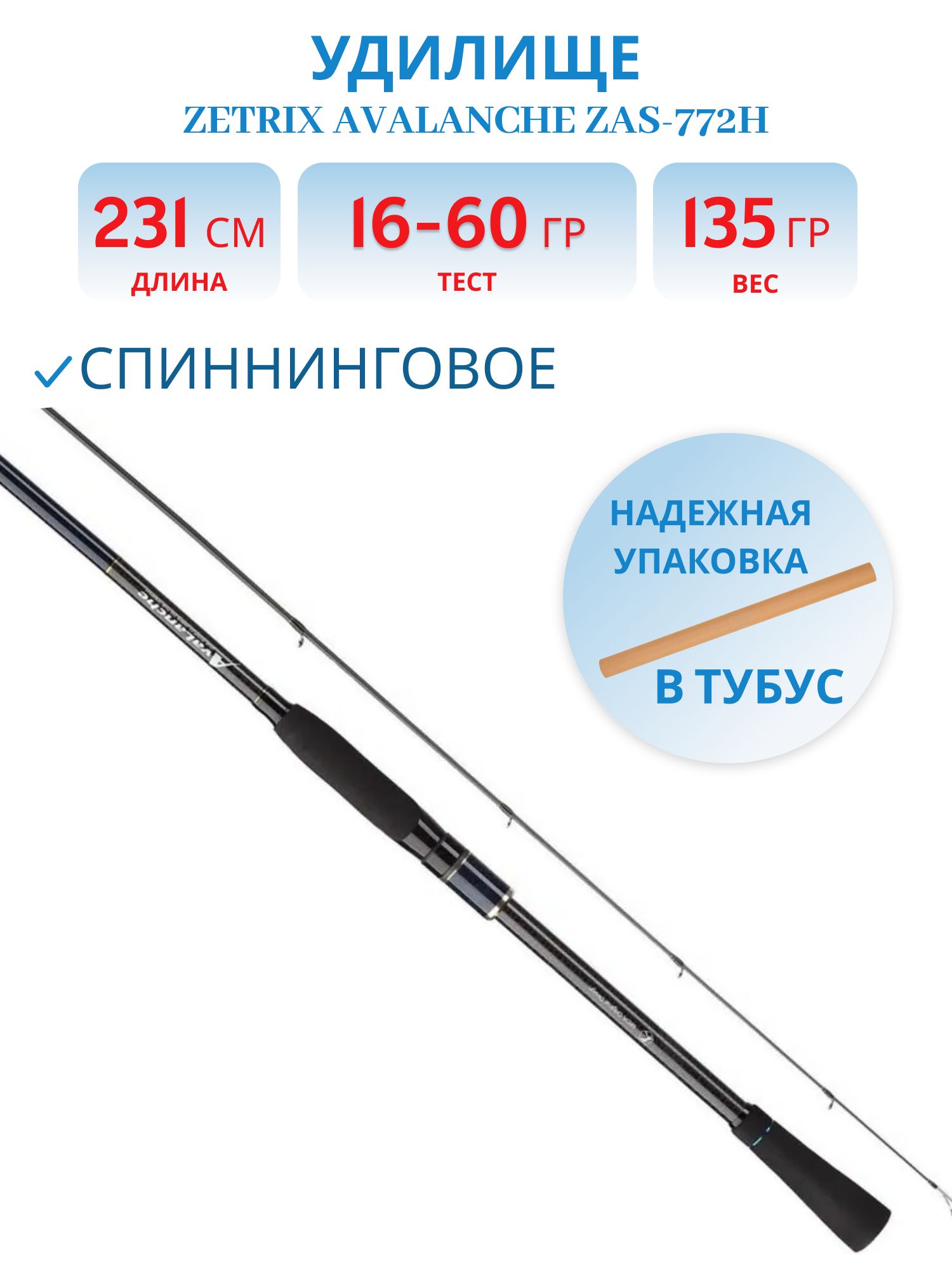 Удилище спиннинговое ZETRIX AVALANCHE ZAS-772H 16-60G 12-25LB