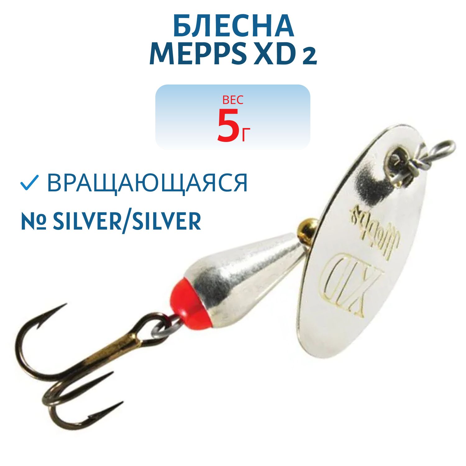Блесна вращающаяся Mepps XD 2,  Silver/Silver