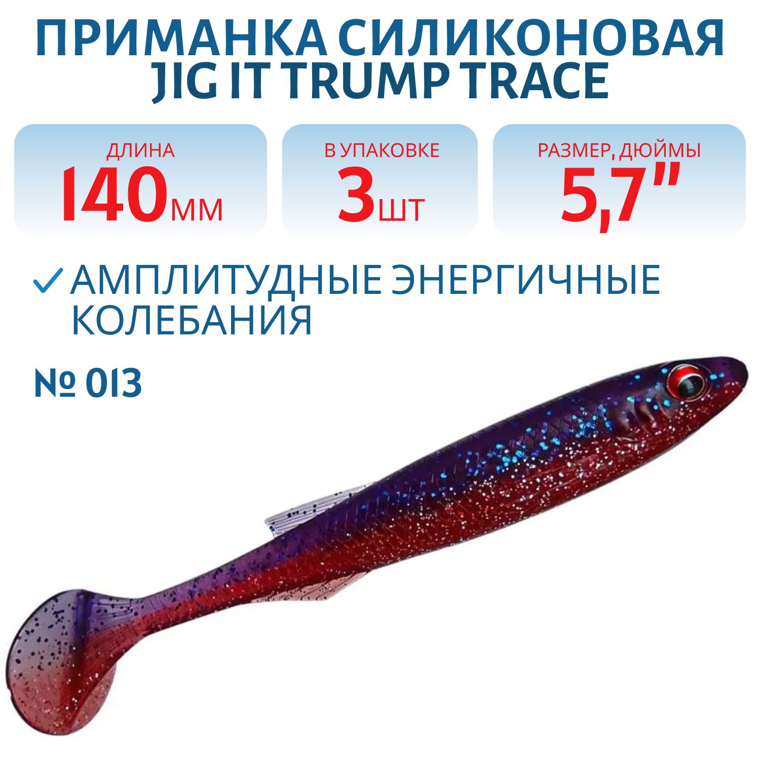 Приманка силиконовая Jig It Trump Trace 5.7 013