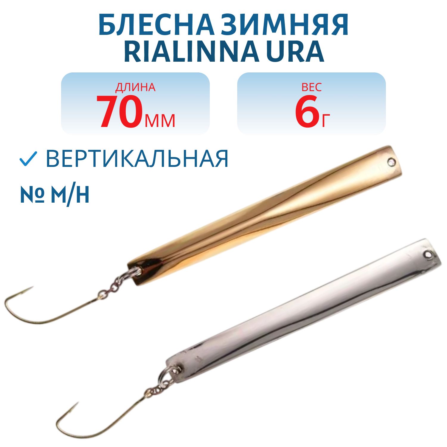 Блесна зимняя RIALINNA URA 6 M/H