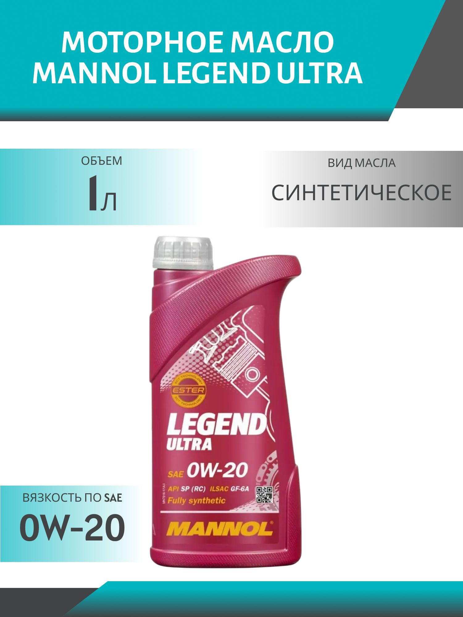 MANNOL Legend Ultra 0W20 7918 1л синтетическое моторное масло