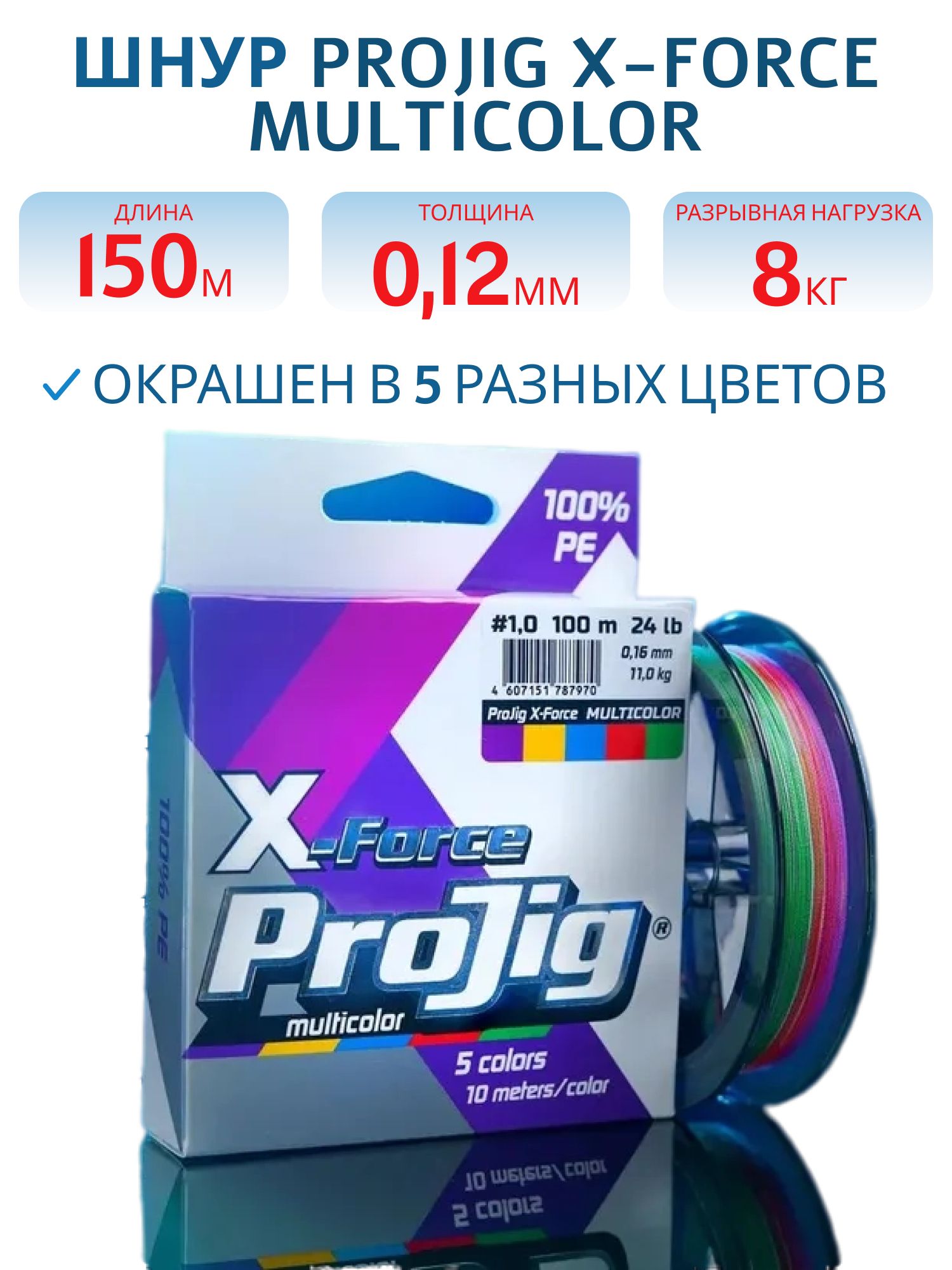 Шнур ProJig X-Force Multicolor 0, 12 мм,  8, 0 кг,  150 м