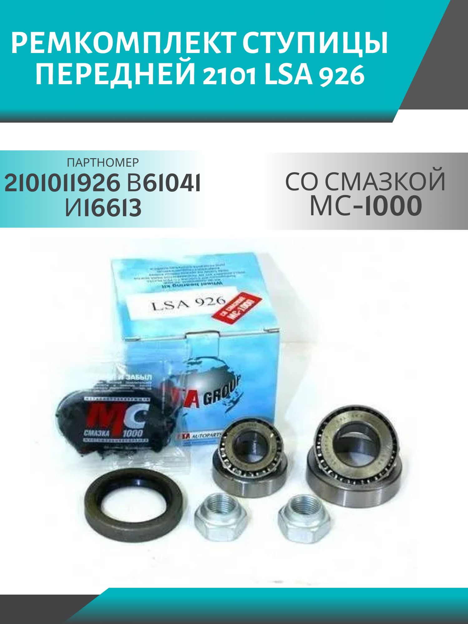 Ремкомплект ступицы передней 2101 LSA 926 со смазкой МС-1000 (к-т)
