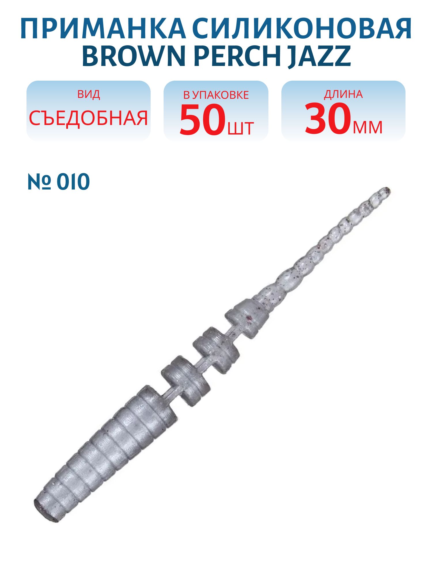 Приманка силиконовая Jazz (30 мм,  цв. 010,  50 шт, )