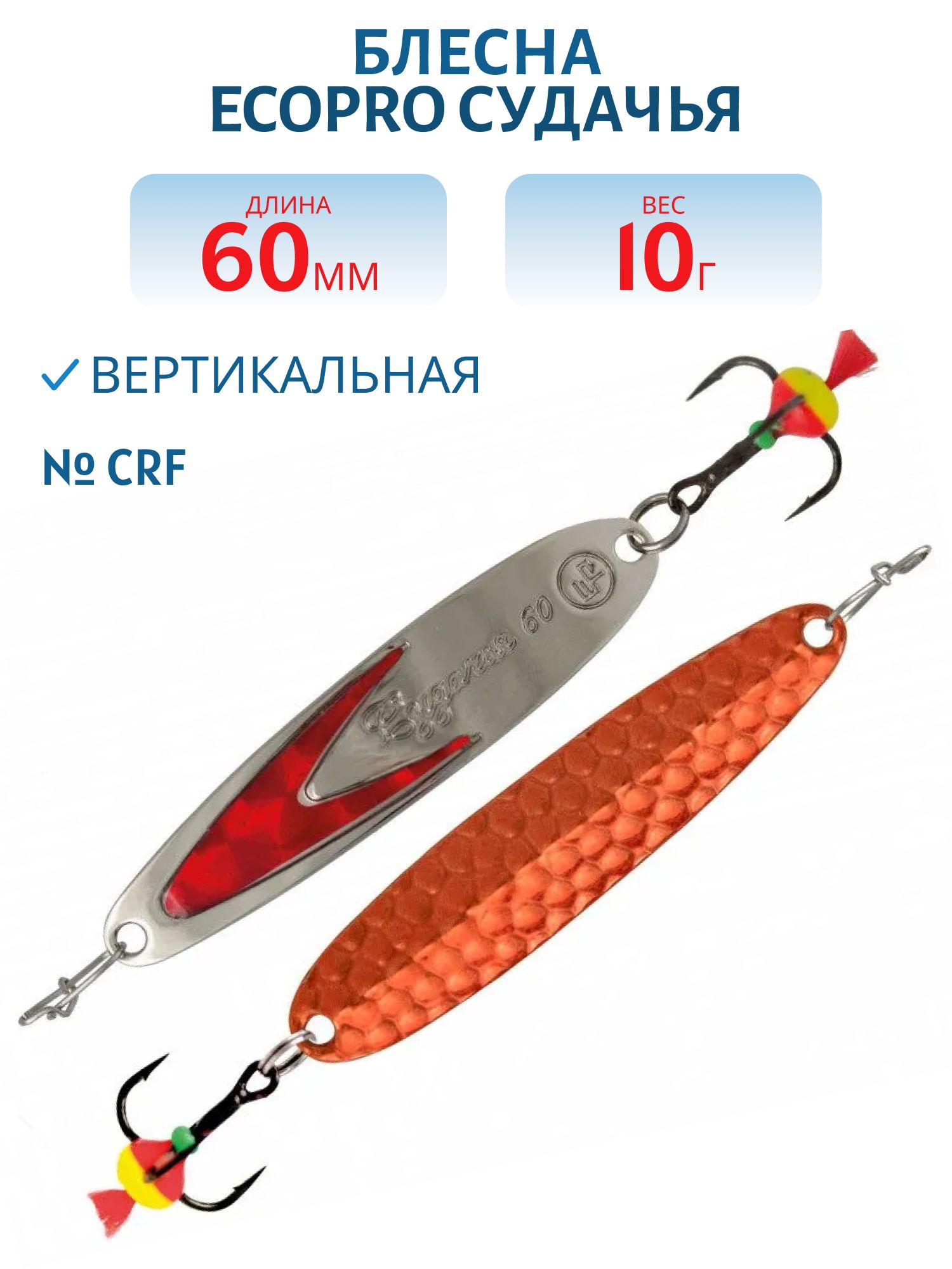 Блесна вертикальная ECOPRO Судачья красн.флекс,  60мм,  10г,  CRF