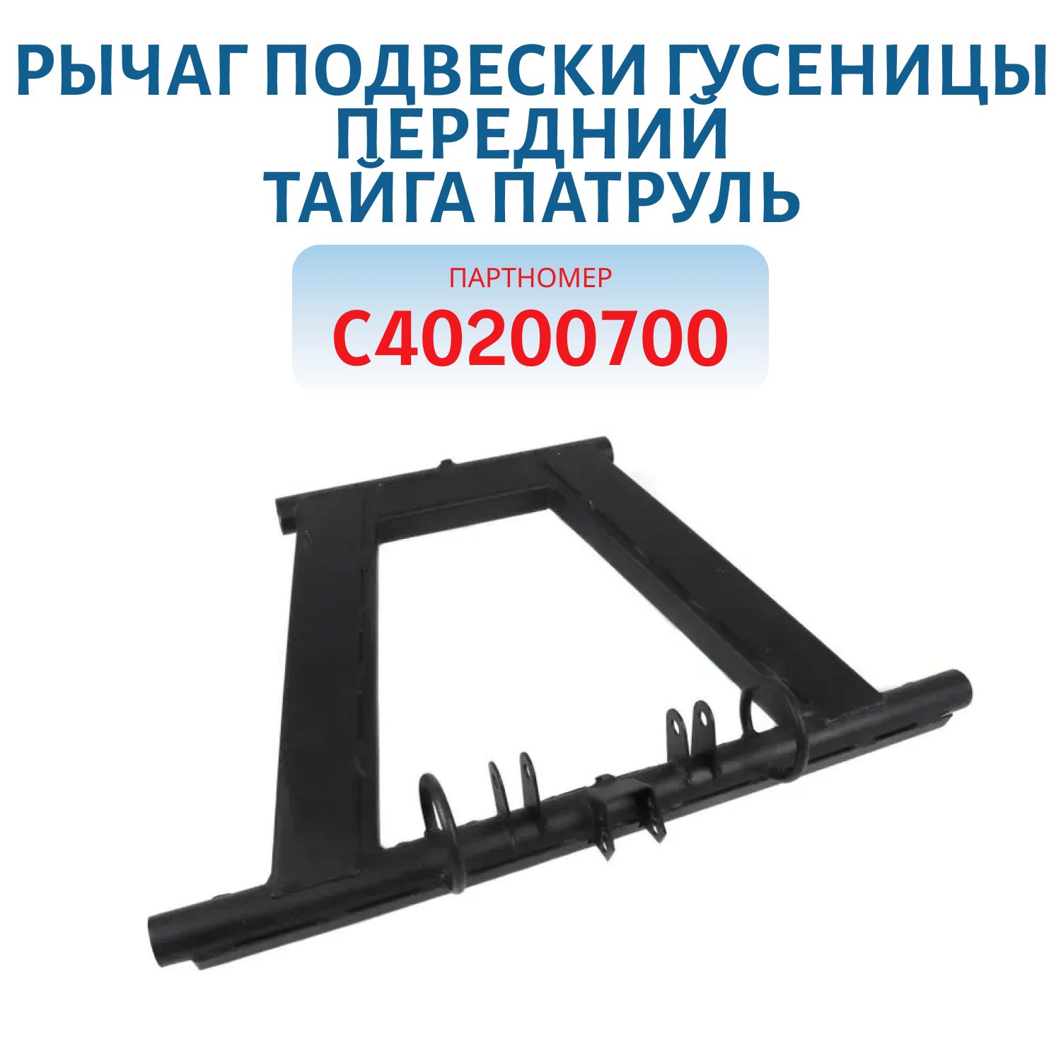 Рычаг подвески гусеницы передний Тайга Патруль С40200700