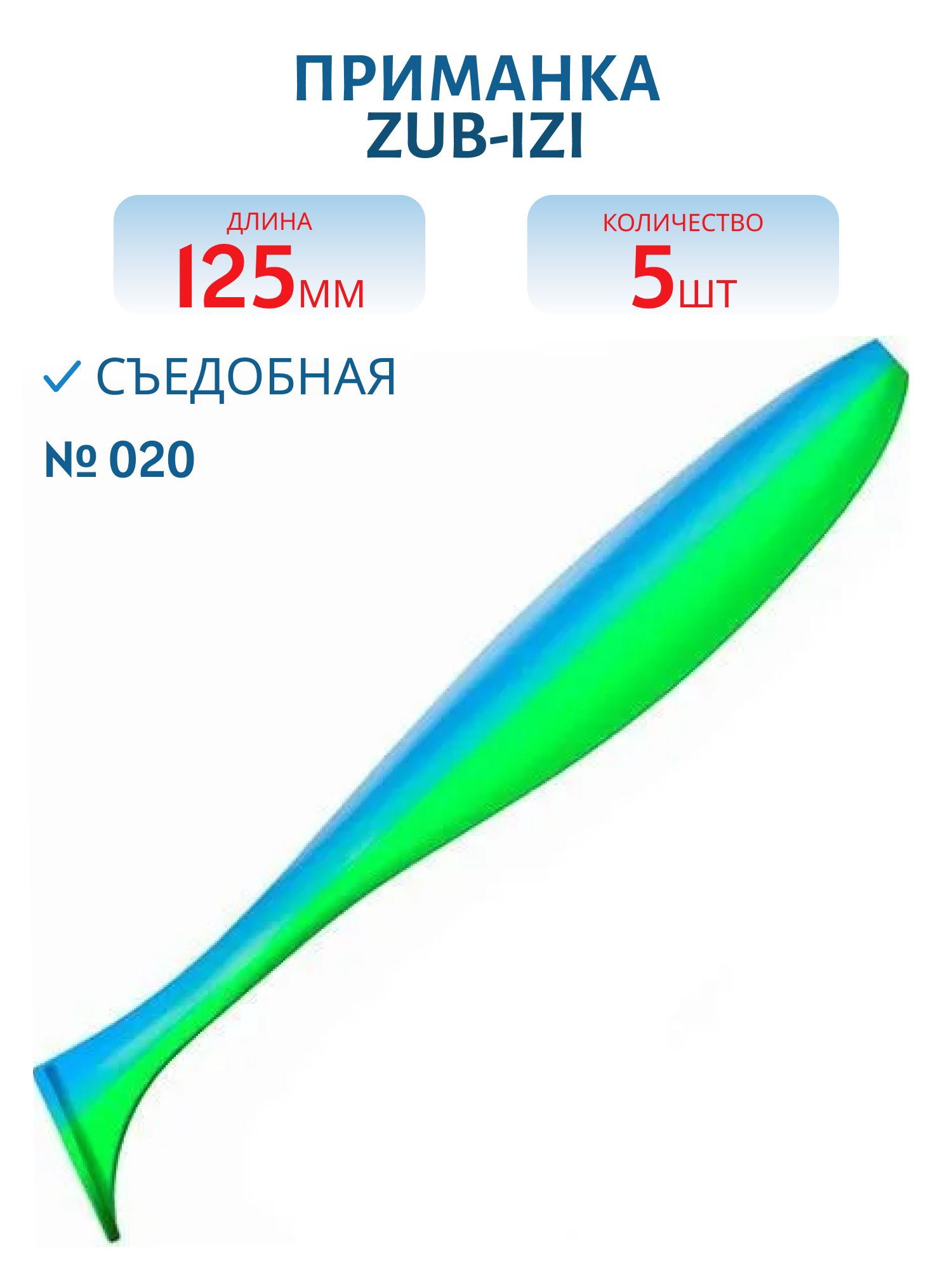 Приманка ZUB-IZI 125мм-5шт,  (цвет 020) синий верх-желтый низ