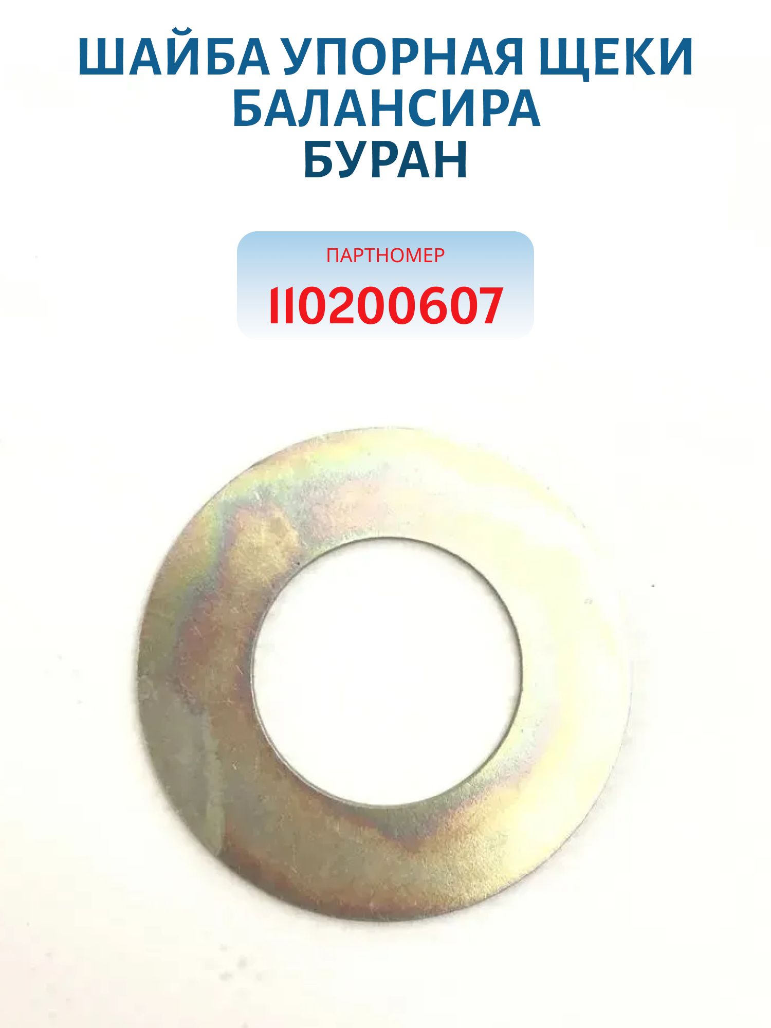 Шайба упорная щеки балансира Буран 110200607