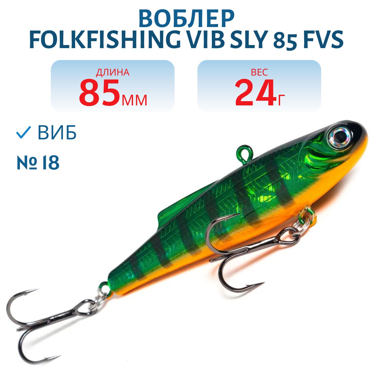 Воблер VIB Sly 85 FVS 18