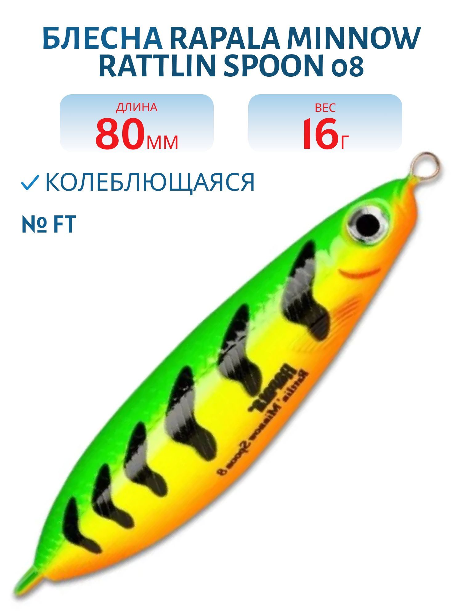 Блесна незацепляйка Rapala Minnow Rattlin Spoon 08 /FT