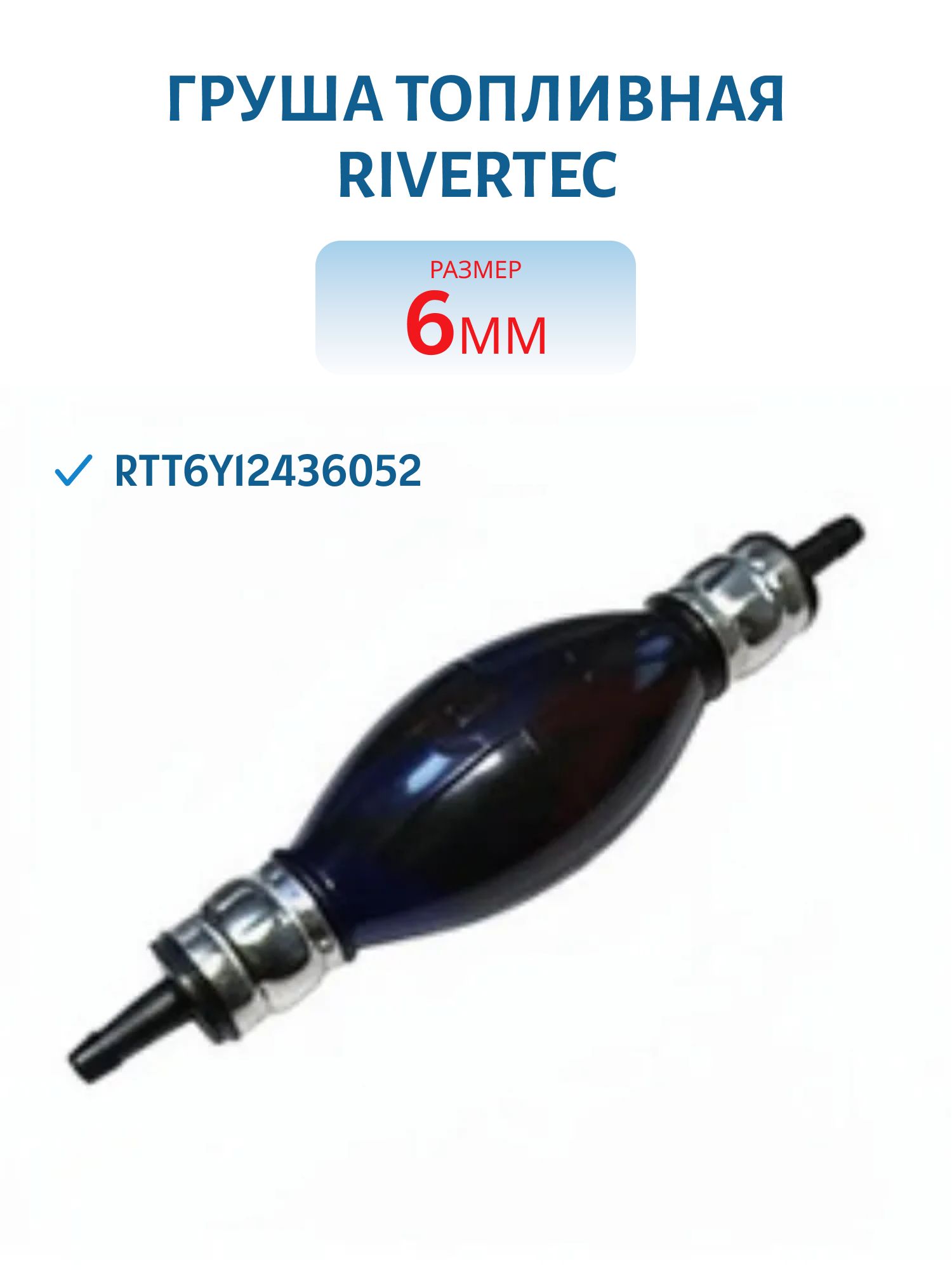 Груша топливная 6мм RTT6Y12436052