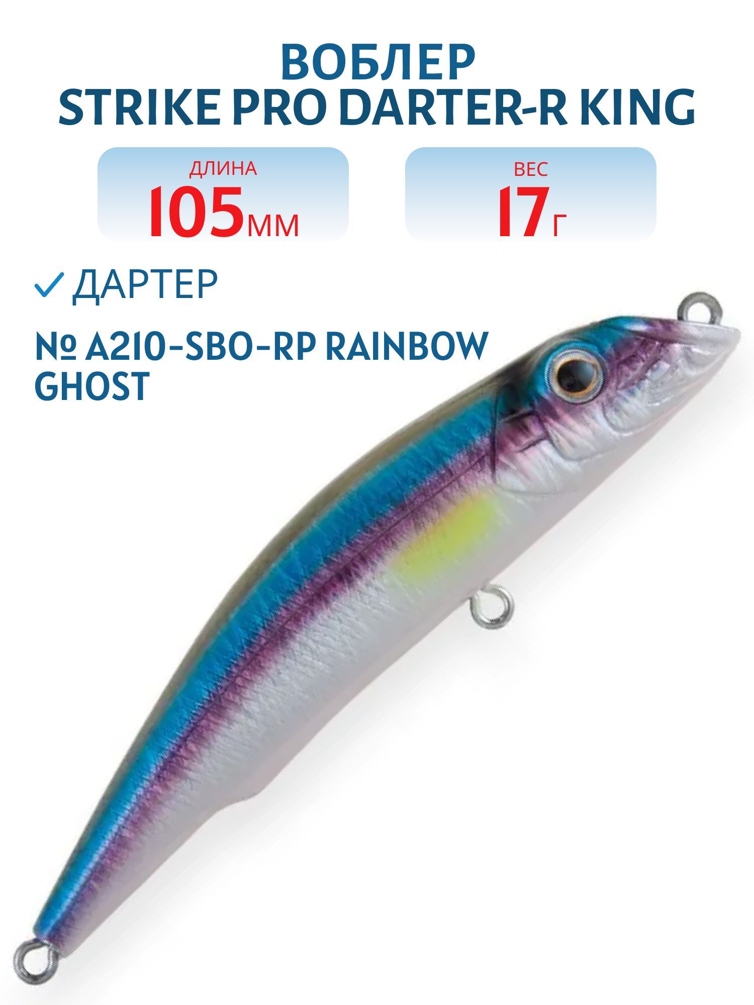 Воблер Дартер Strike Pro Darter-R King 105,  105 мм,  17 гр,  Загл. 0, 3м.-0, 8м.,  Плавающий,  цвет: A210-SBO-RP Rainbow Ghost Wakasagi,  (EG-024F#A210-SBO-RP)
