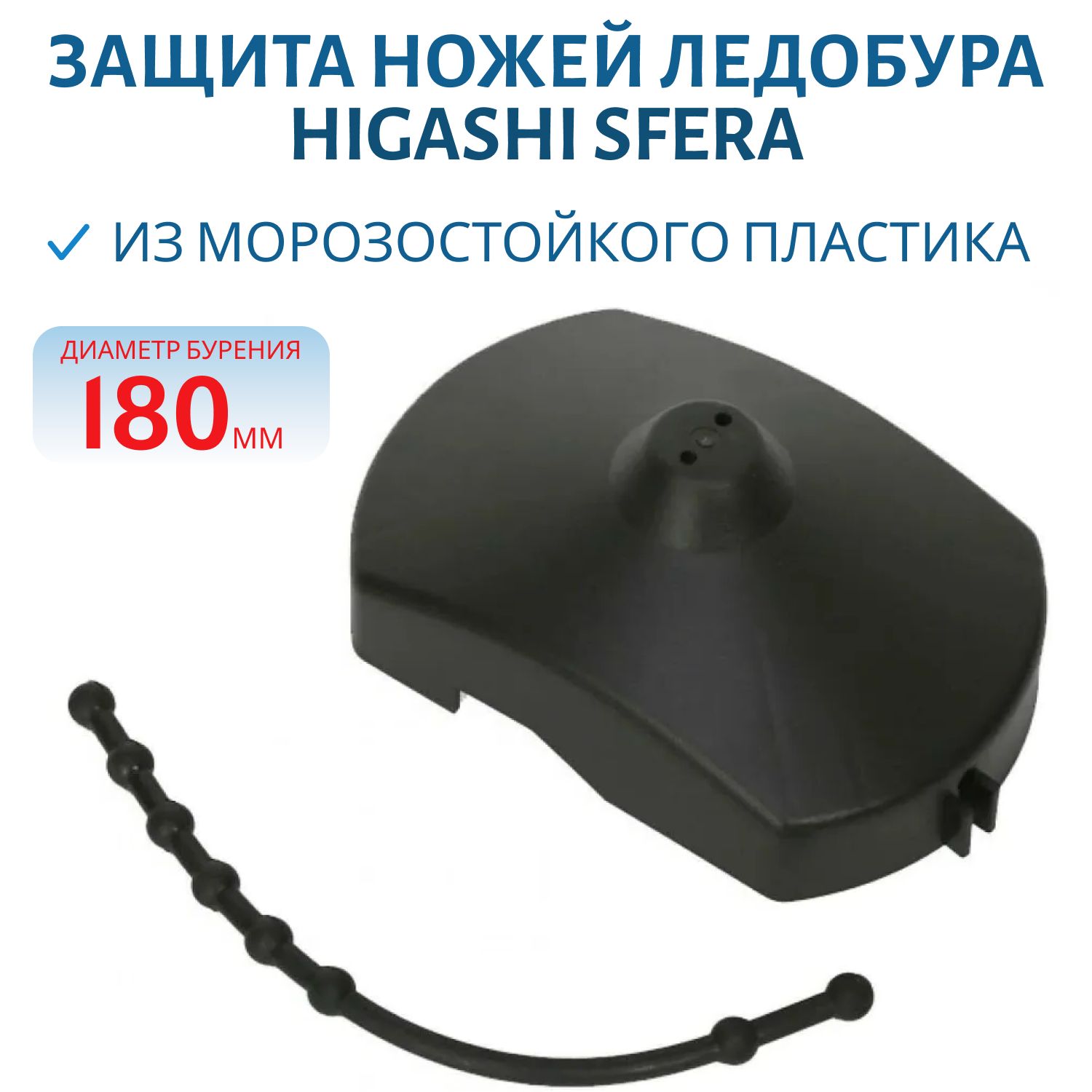 Защита ножей HIGASHI Sfera 180