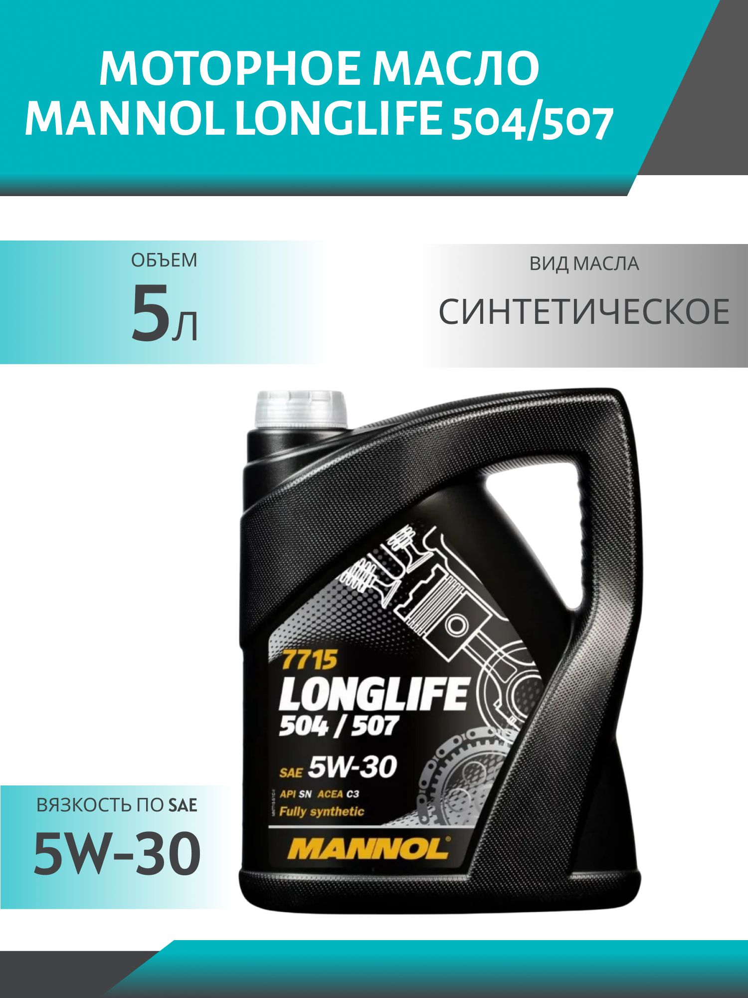 MANNOL Longlife 504/507 5W30 7715 5л синтетическое моторное масло