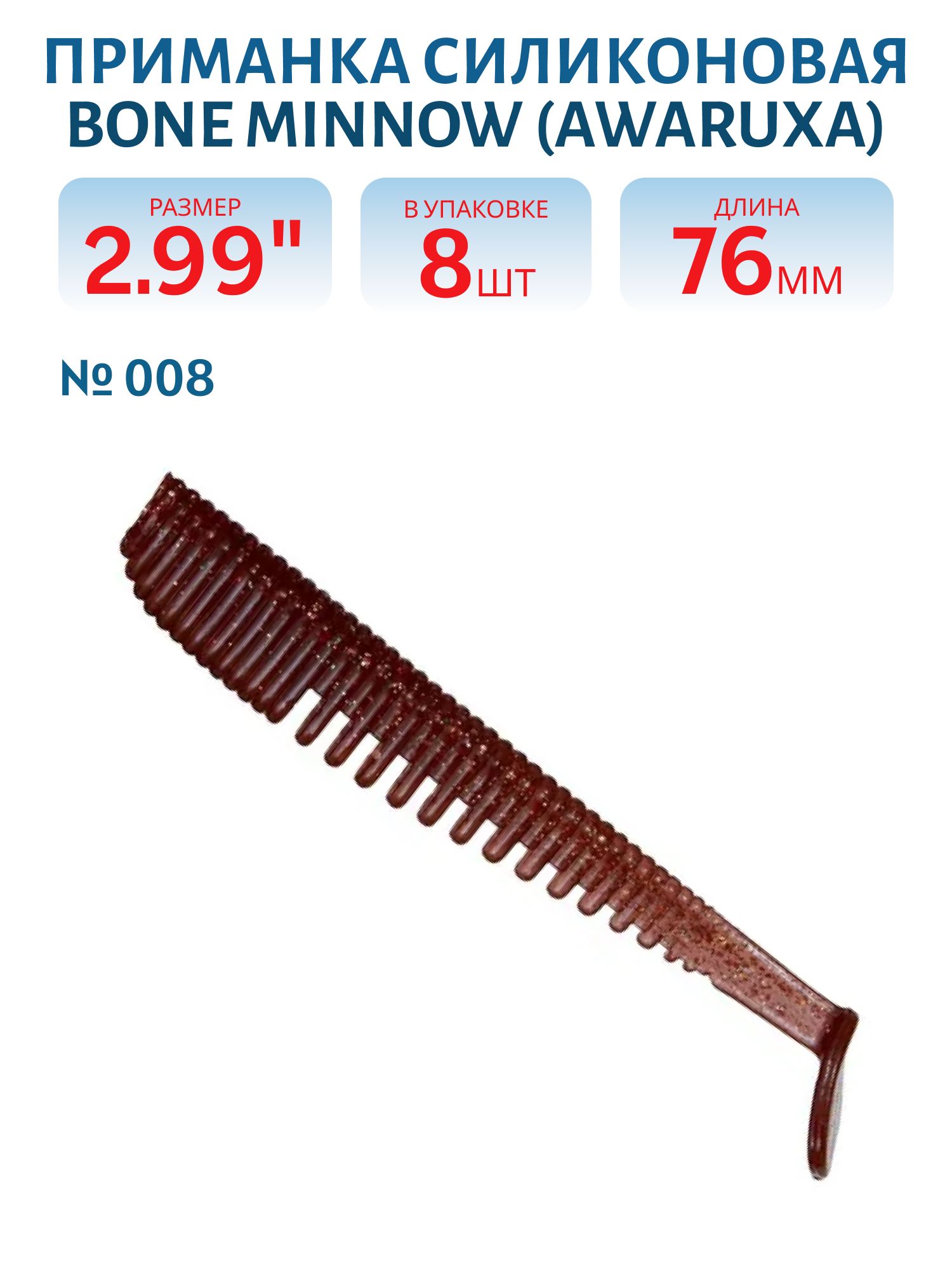 Приманка силиконовая Bone Minnow (Awaruxa) (76,  008,  8,  ш.8)