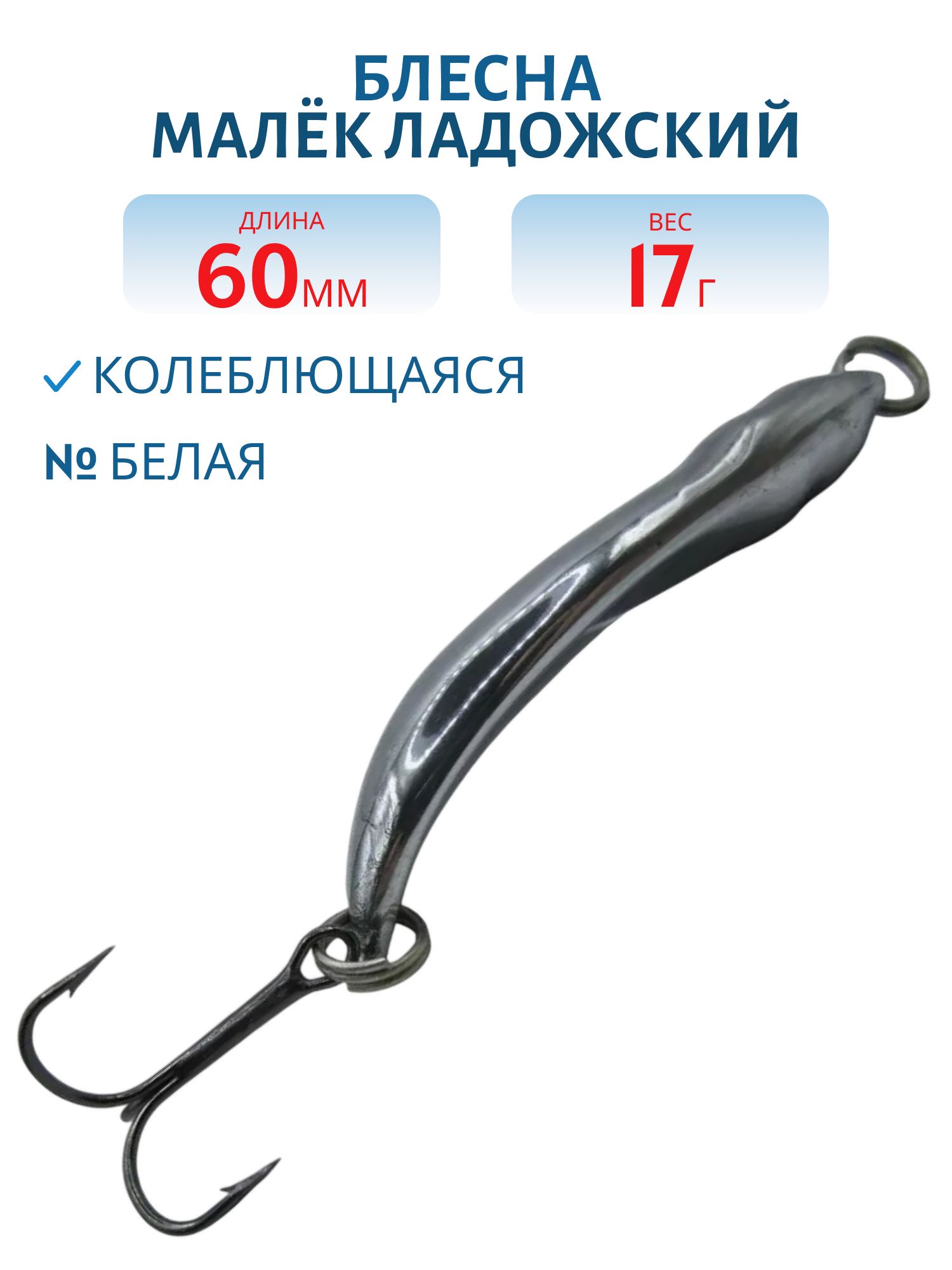 Блесна Малёк Ладожский (рыбка алюминиевая) 17 гр. белая