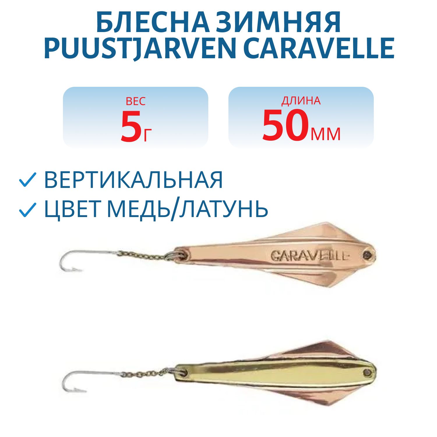 Блесна зимняя PUUSTJARVEN CARAVELLE 5 KUP/MES