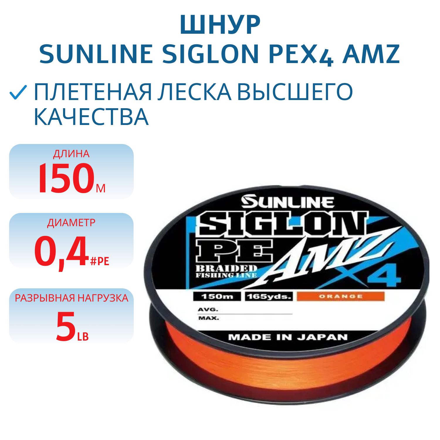 Шнур Sunline SIGLON PEx4 AMZ 150M(OR) #0.4/5LB