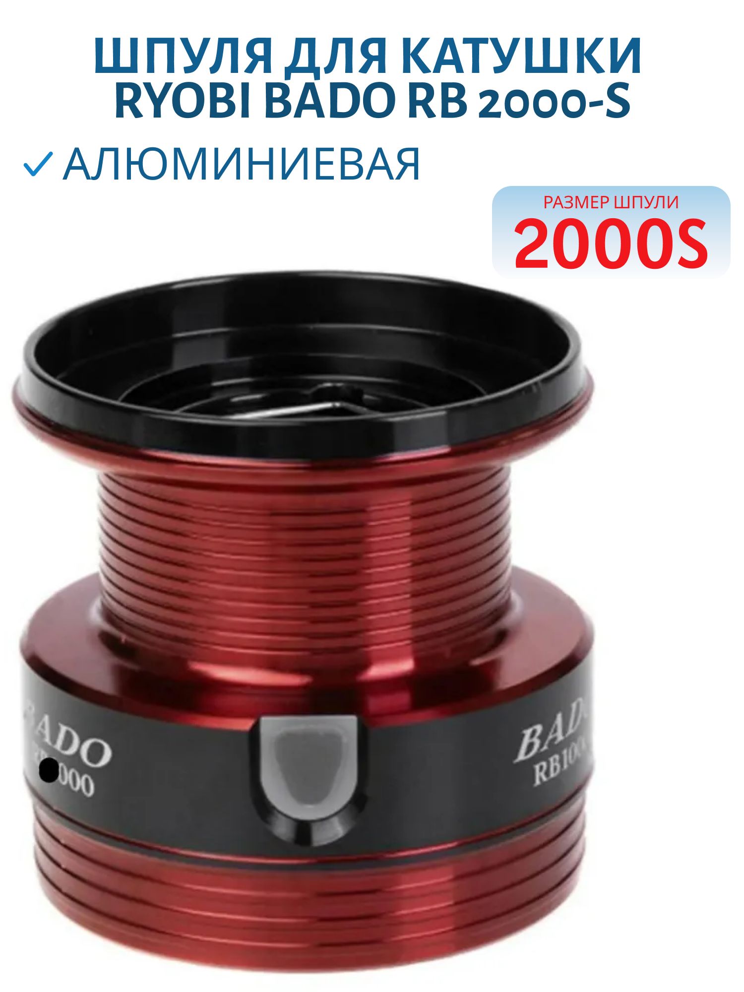 Шпуля для катушки Bado RB 2000-S RYOBI