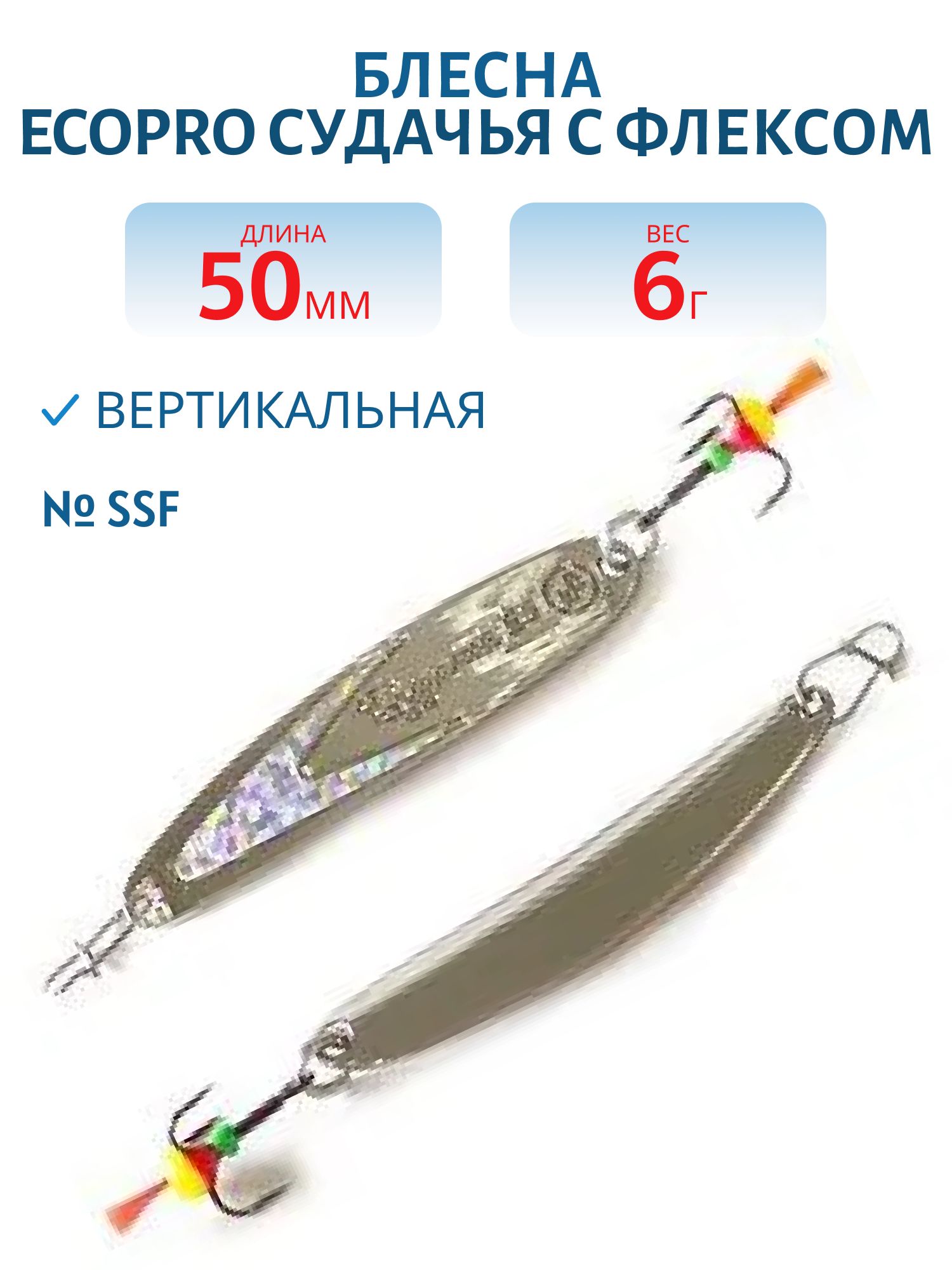 Блесна вертикальная ECOPRO Судачья серебр.флекс,  50мм,  6г,  SSF