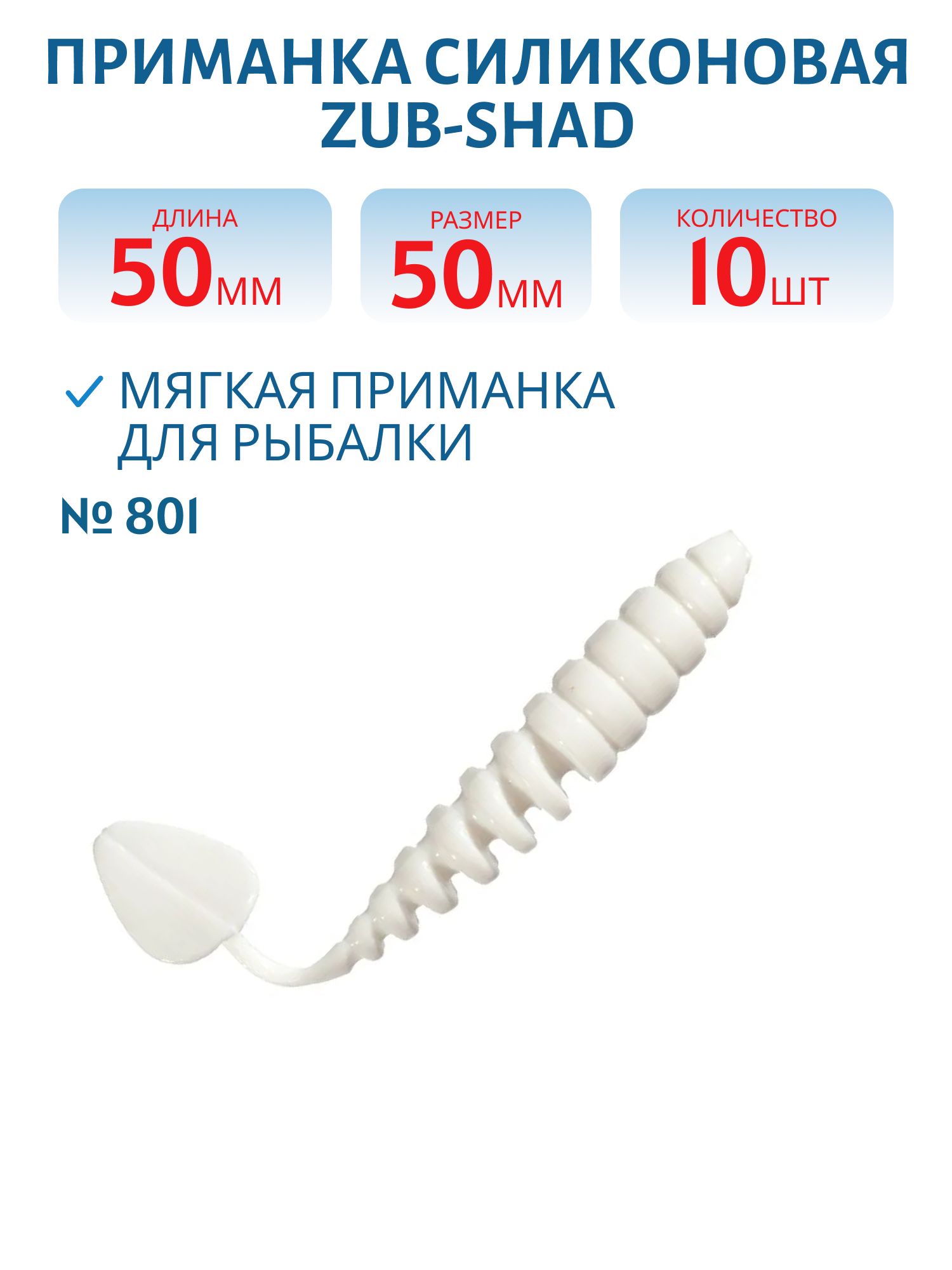Приманка ZUB-SHAD 50мм-10шт, (цвет 801) белый