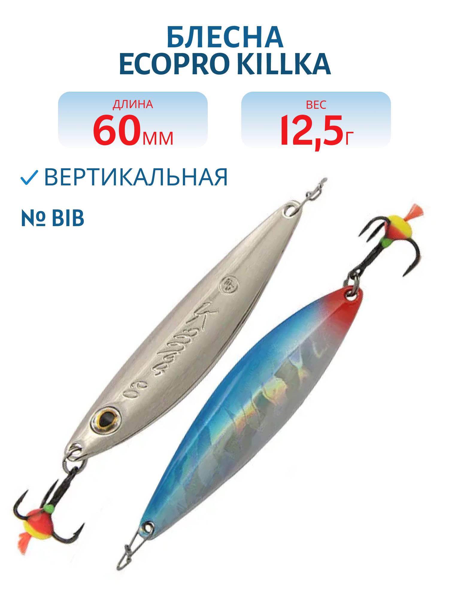 Блесна вертикальная ECOPRO Killka,  60мм,  12.5г,  BIB