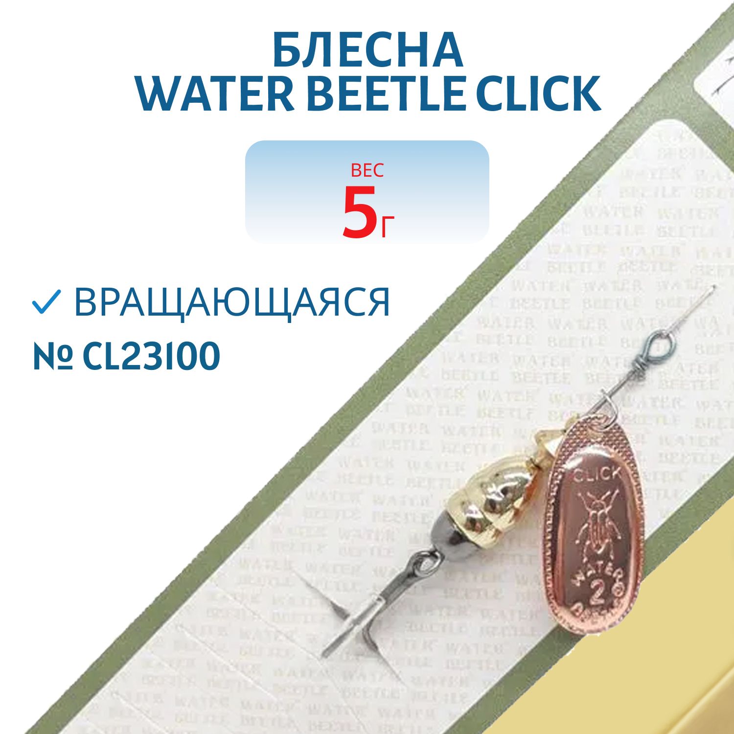 Блесна вращающаяся CLICK. (5, 0гр) CL23100