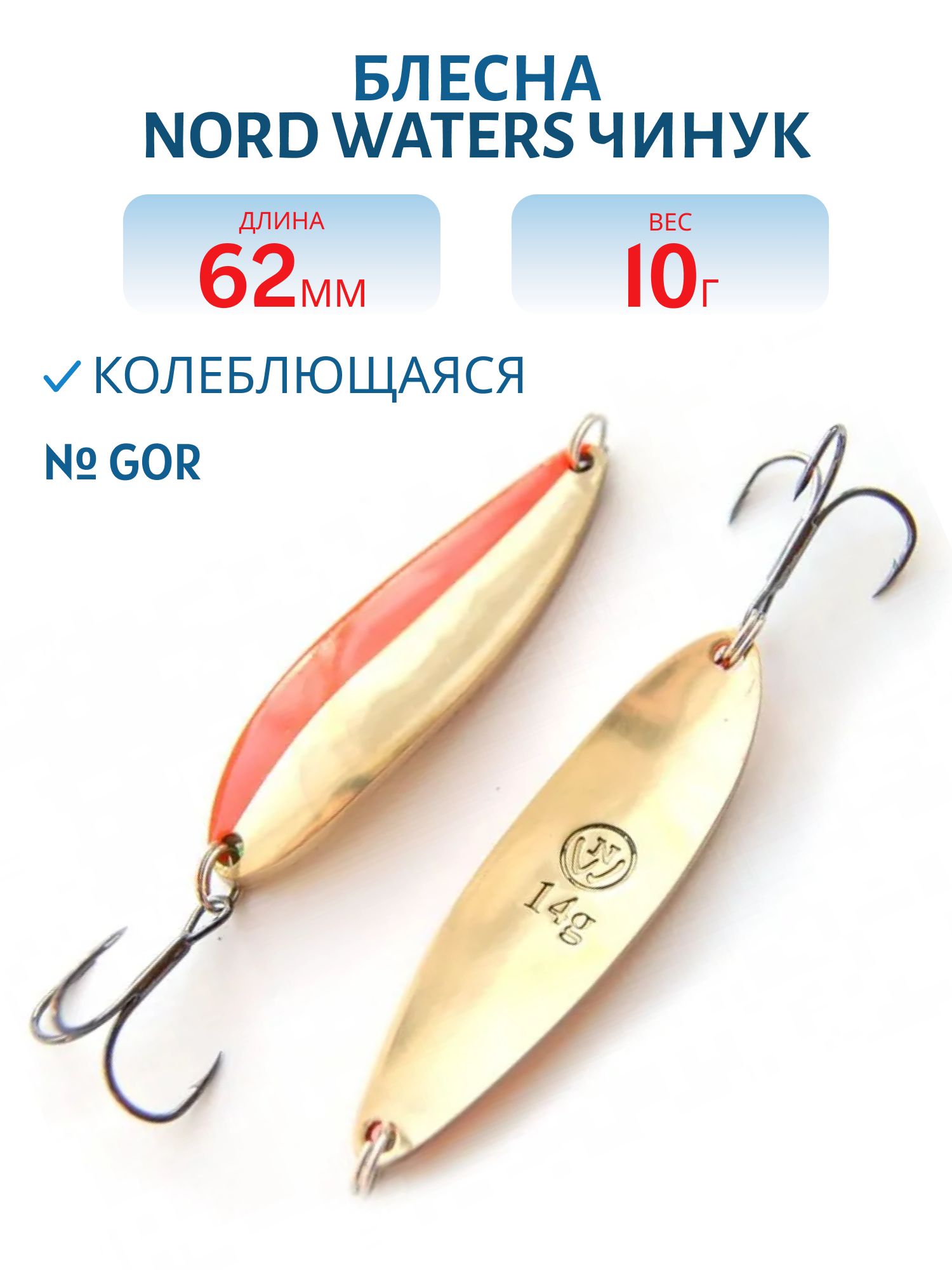 Блесна Чинук CH06201004GOR