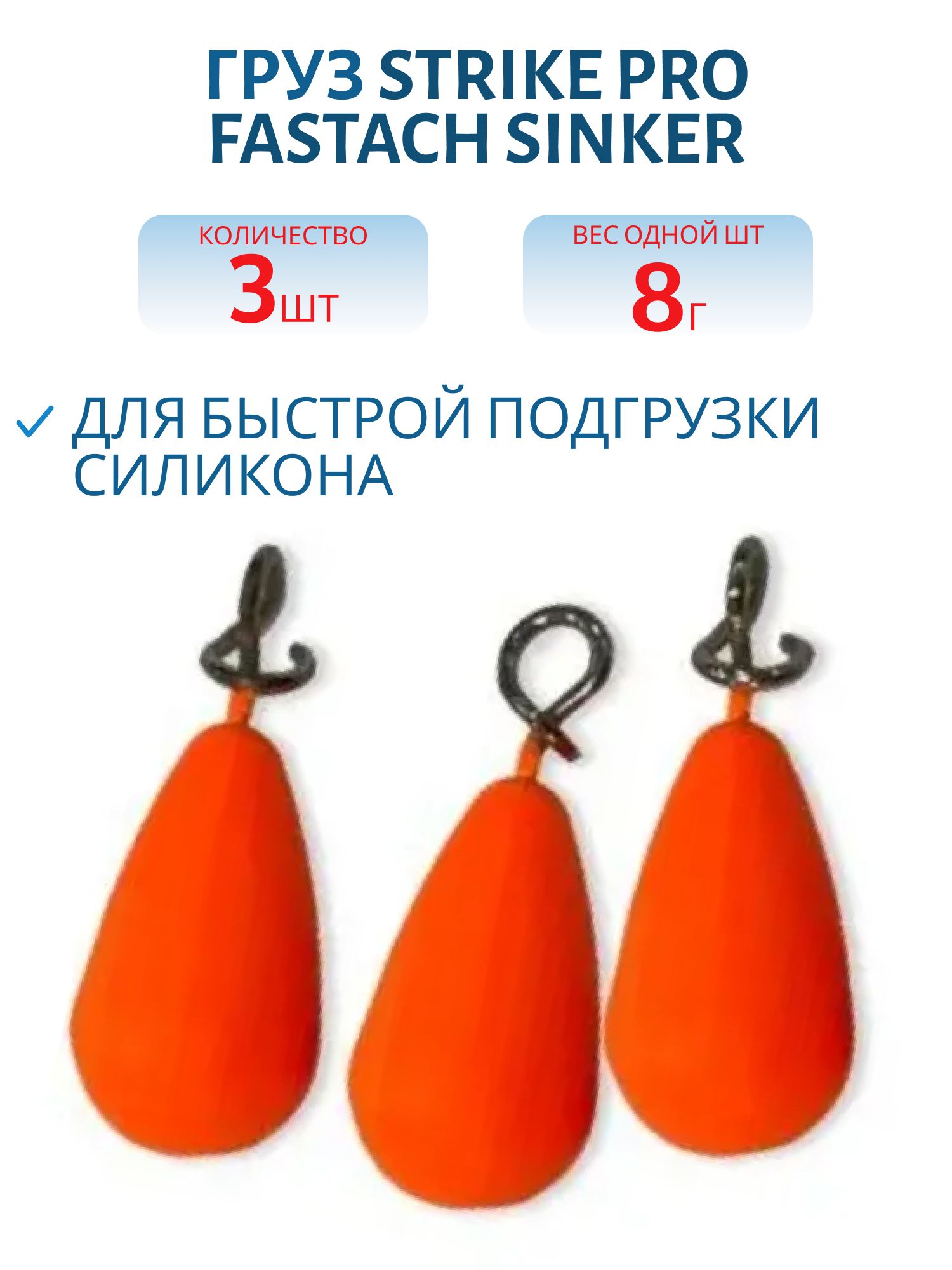 Груз Strike Pro Fastach Sinker для быстрой подгрузки силикона,  оранжевый,   8гр 3шт