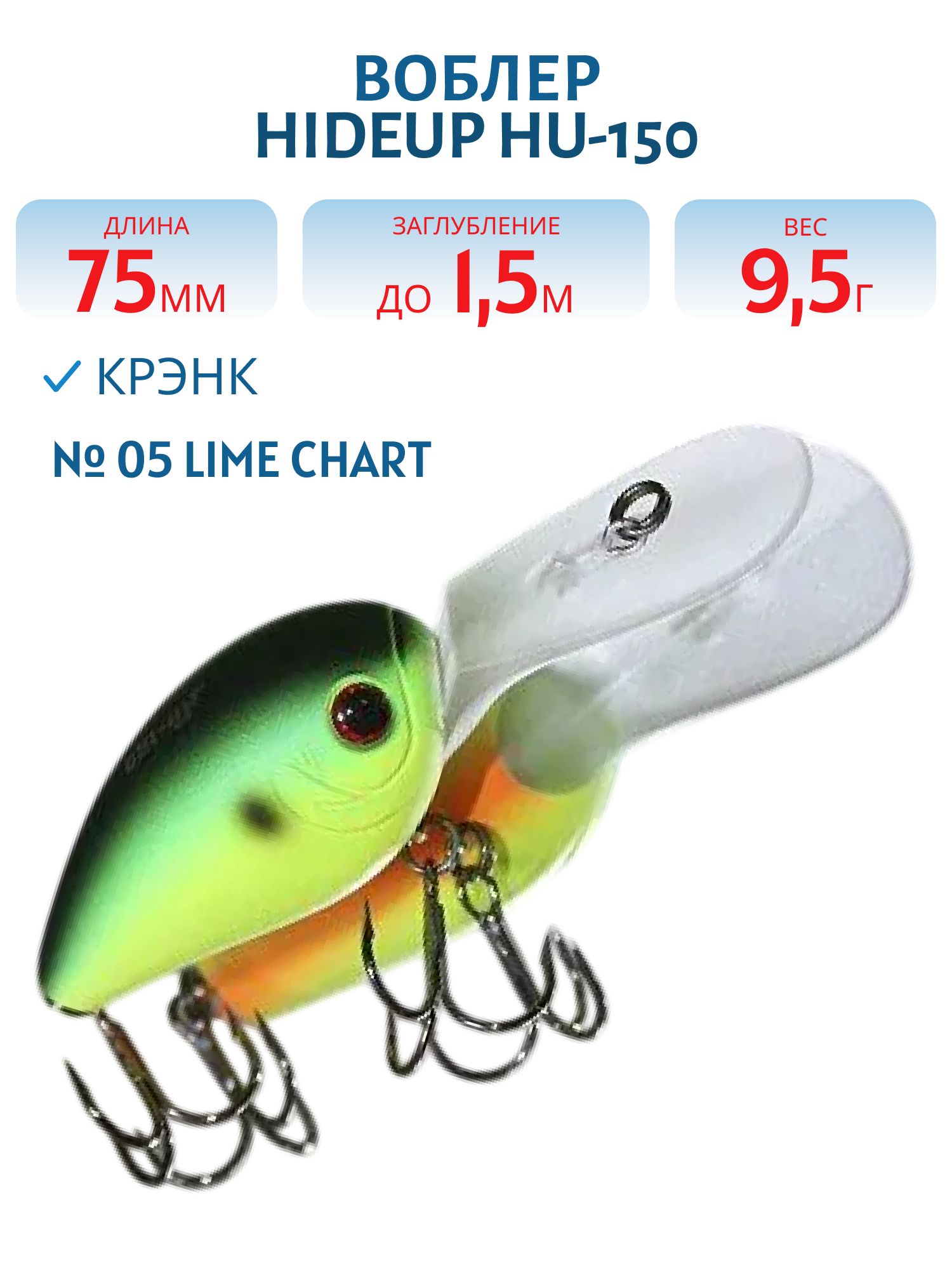 Воблер HIDEUP HU-150 (#05 Lime Chart)