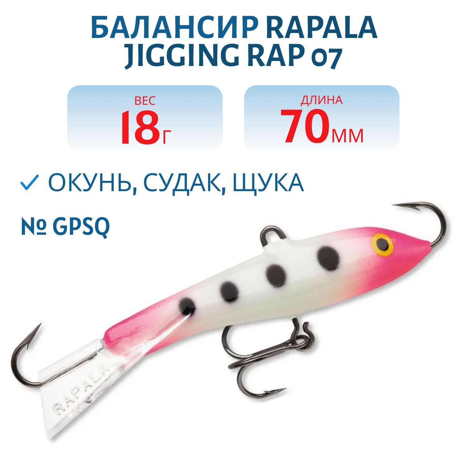 Балансир Rapala Jigging Rap 07 18 гр/GPSQ