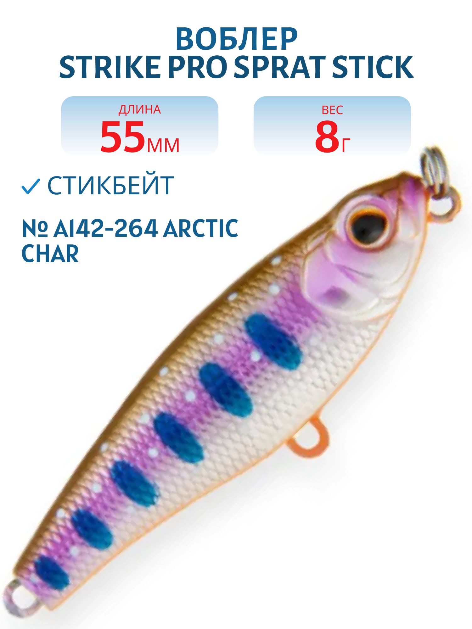 Воблер Стикбейт Strike Pro Sprat Stick 55,  55 мм,  8 гр,  Тонущий,  цвет: A142-264 Arctic Char,  (EG-141B#A142-264)