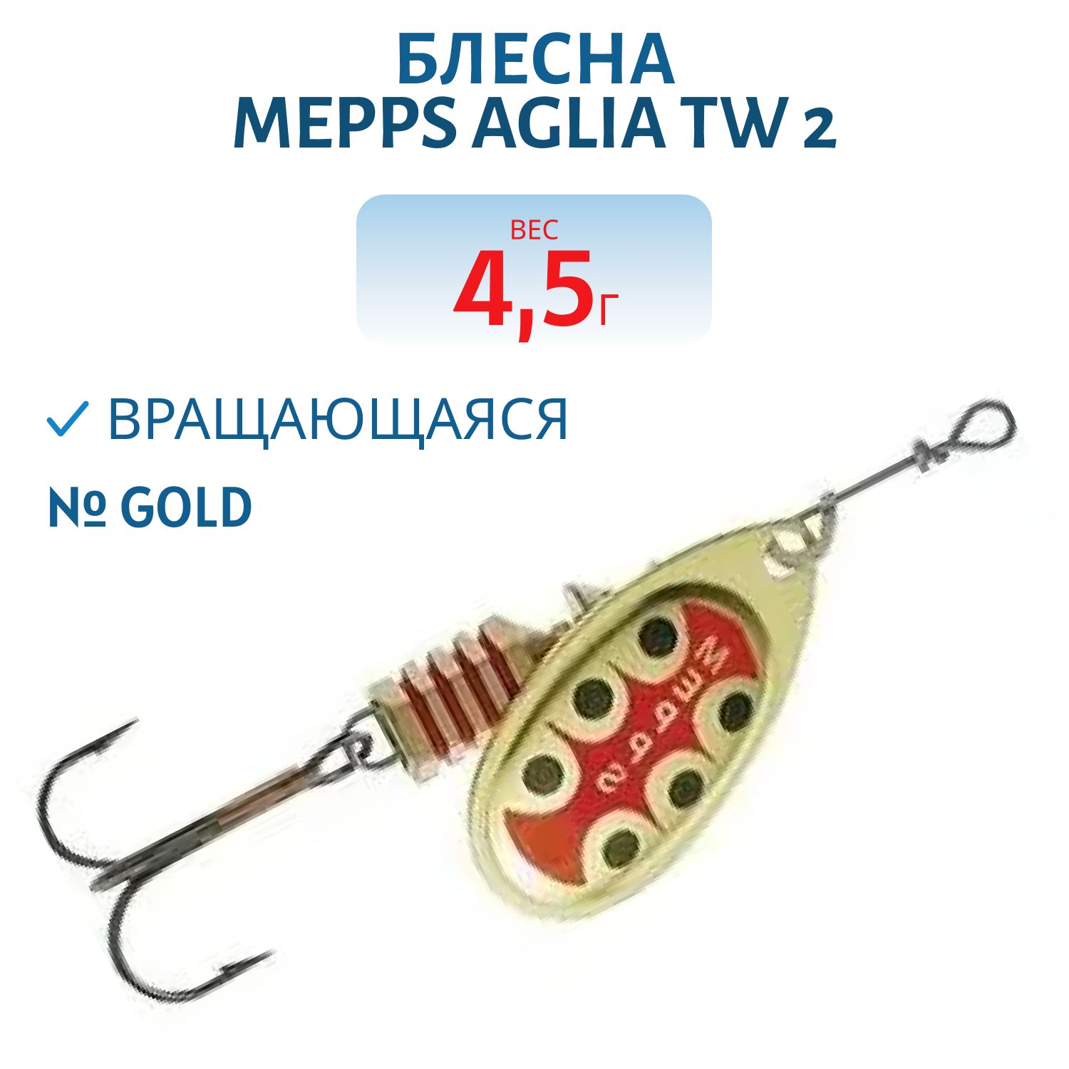 Блесна вращающаяся Mepps "Aglia TW 2 Gold