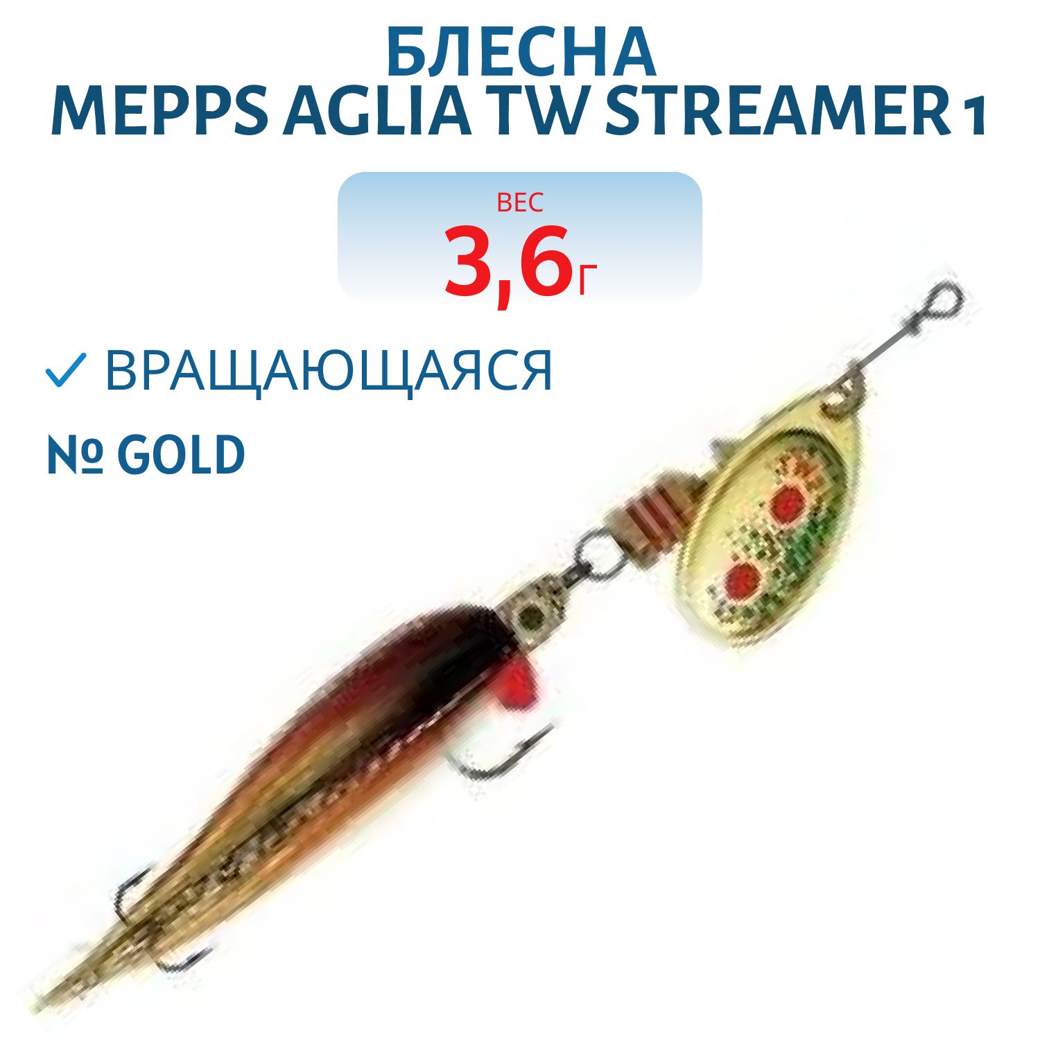 Блесна вращающаяся Mepps "Aglia TW Streamer 1,  Gold (блистер)