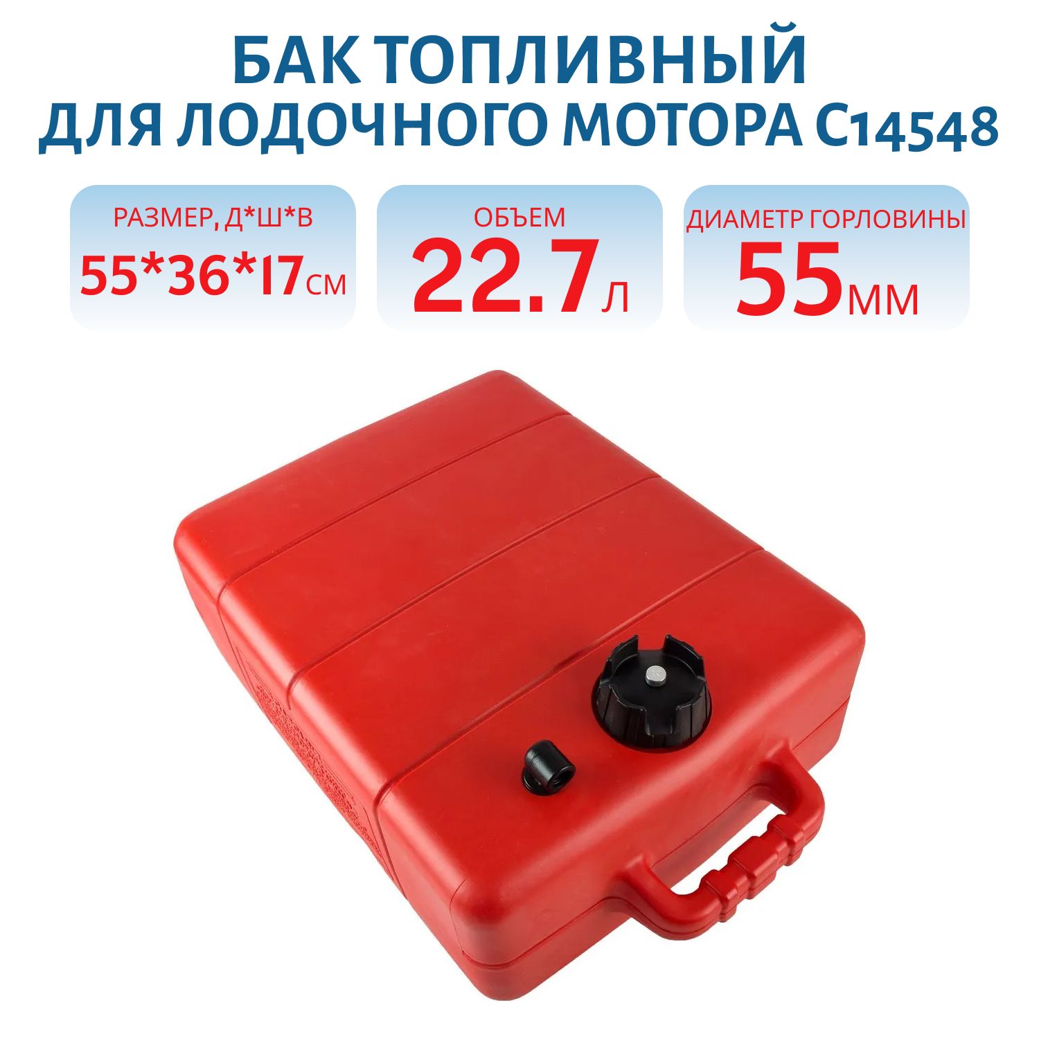 Бак топливный 22, 7 литра для лодочного мотора С14548