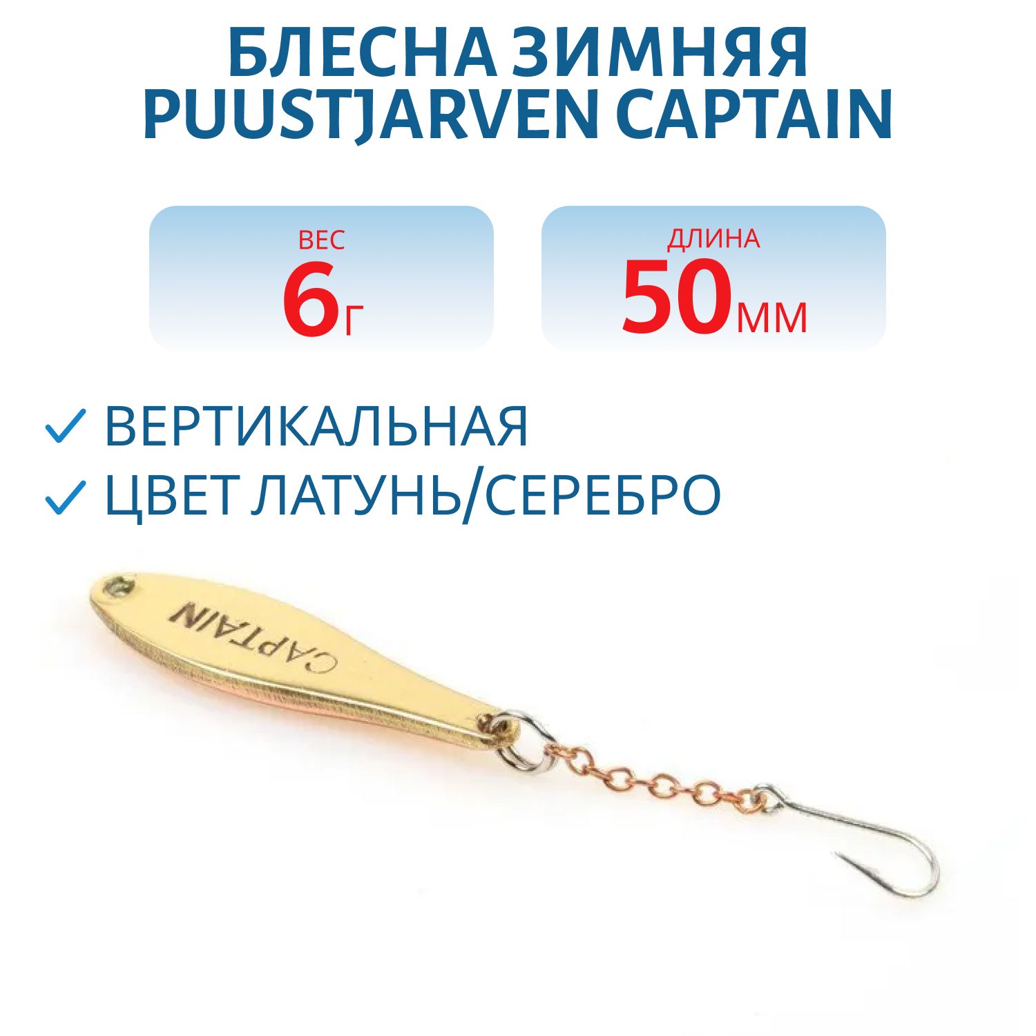 Блесна зимняя PUUSTJARVEN CAPTAIN 5/6гр. MES/HOP