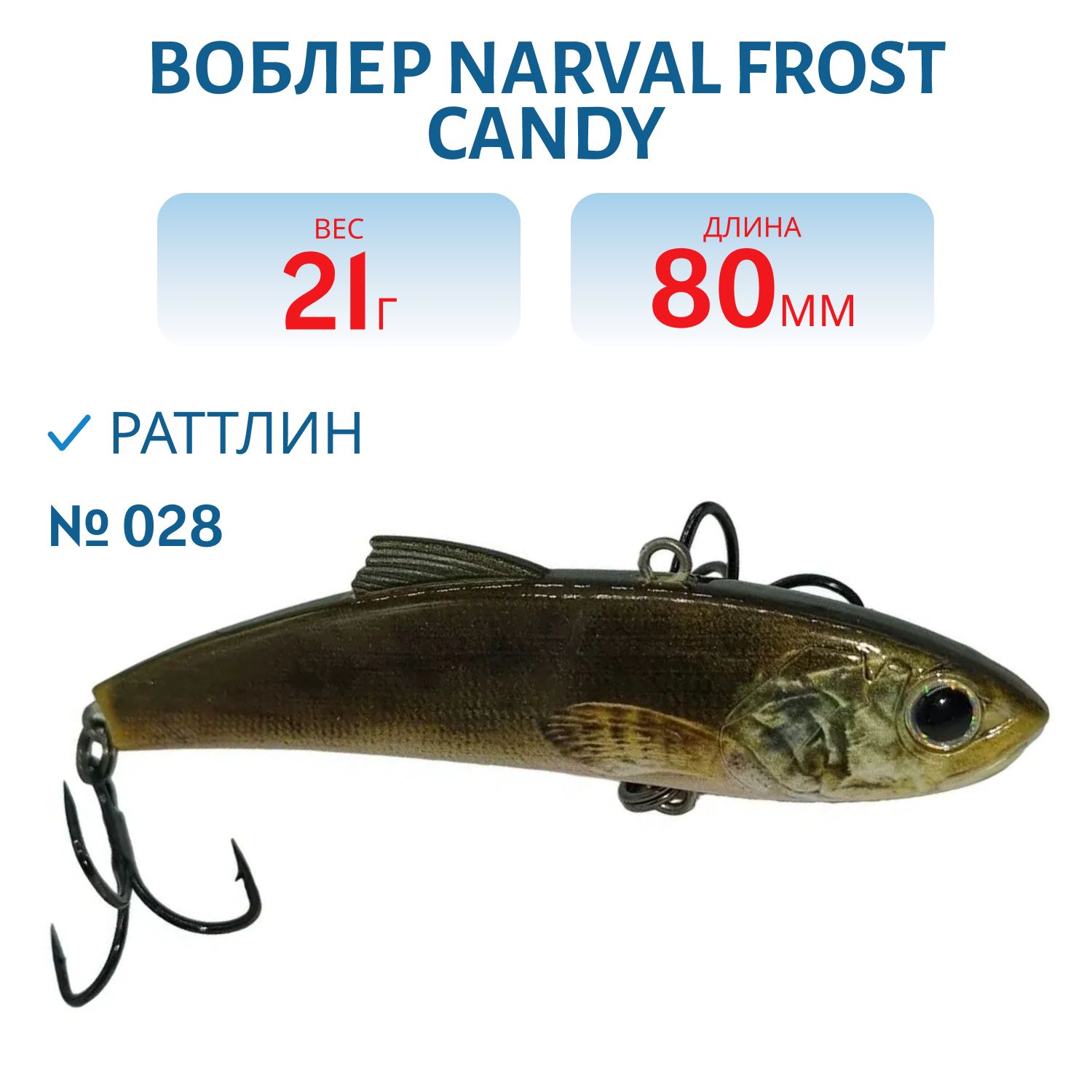 Раттлин Narval Frost Candy Vib 80mm 21g #028-NS Ruff