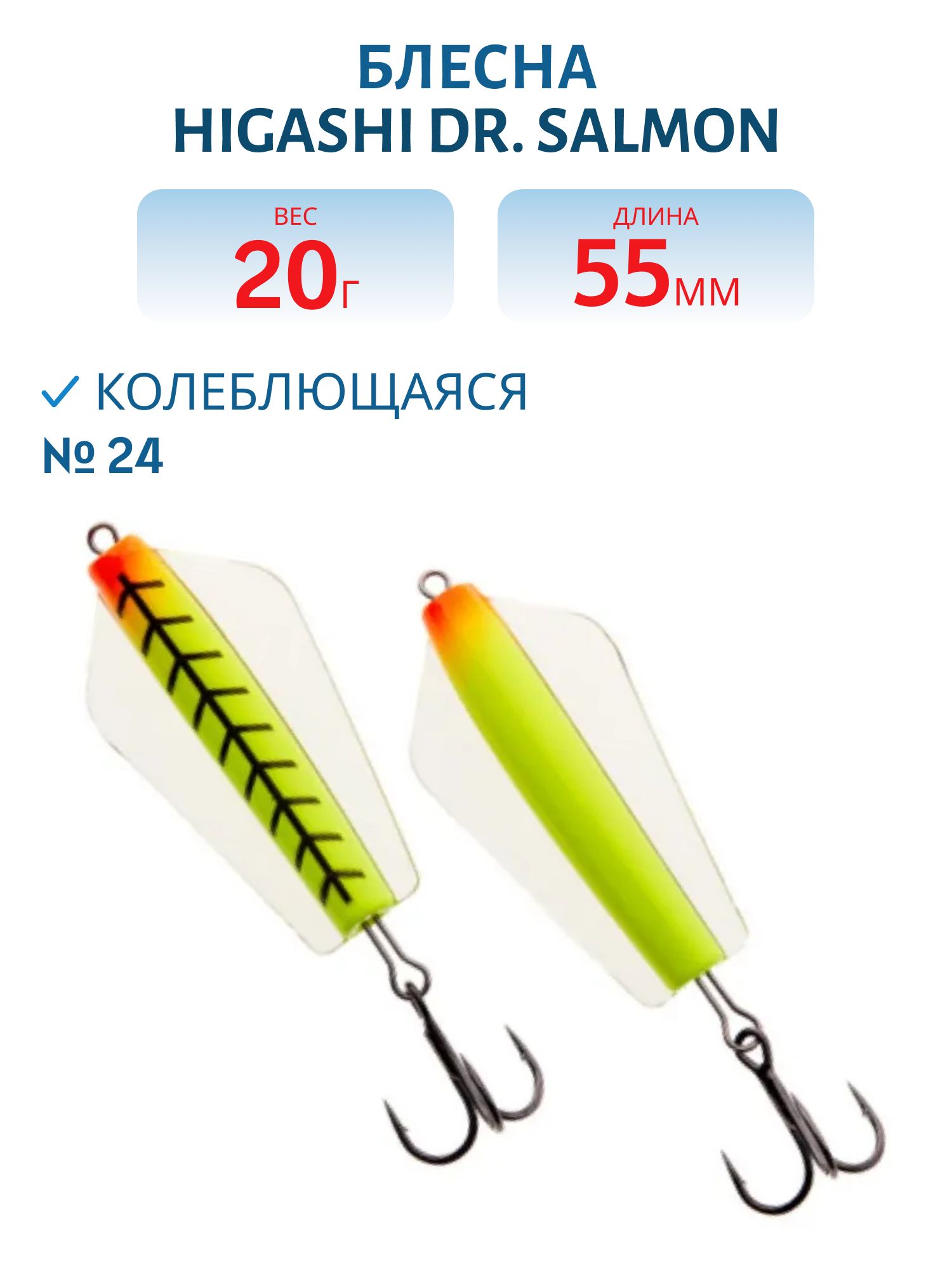 Блесна Dr. Salmon 20g (#24)