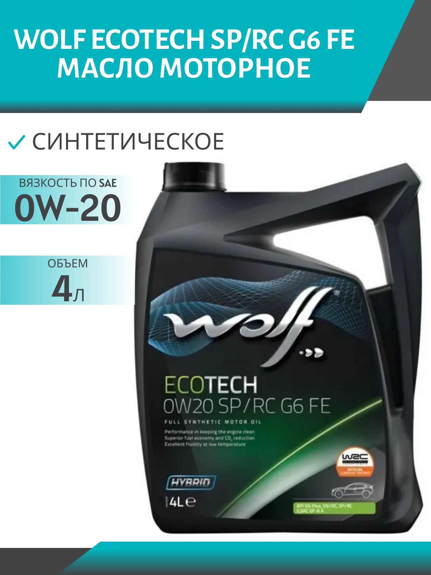 WOLF ECOTECH 0W20 SP/RC G6 FE 4л синтетическое моторное масло