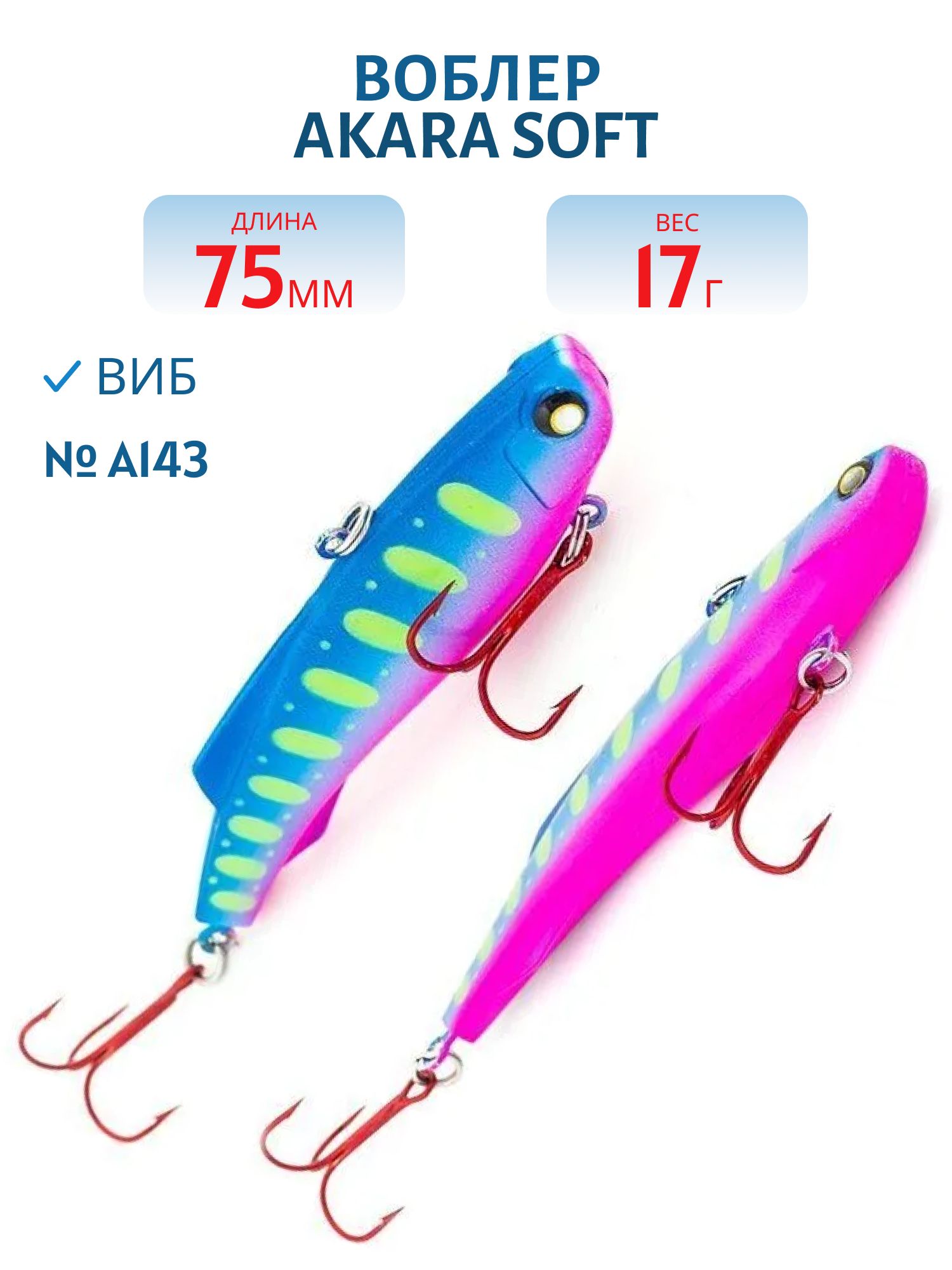 Воблер Akara  Soft Vib 75 мм 17 гр.  A143