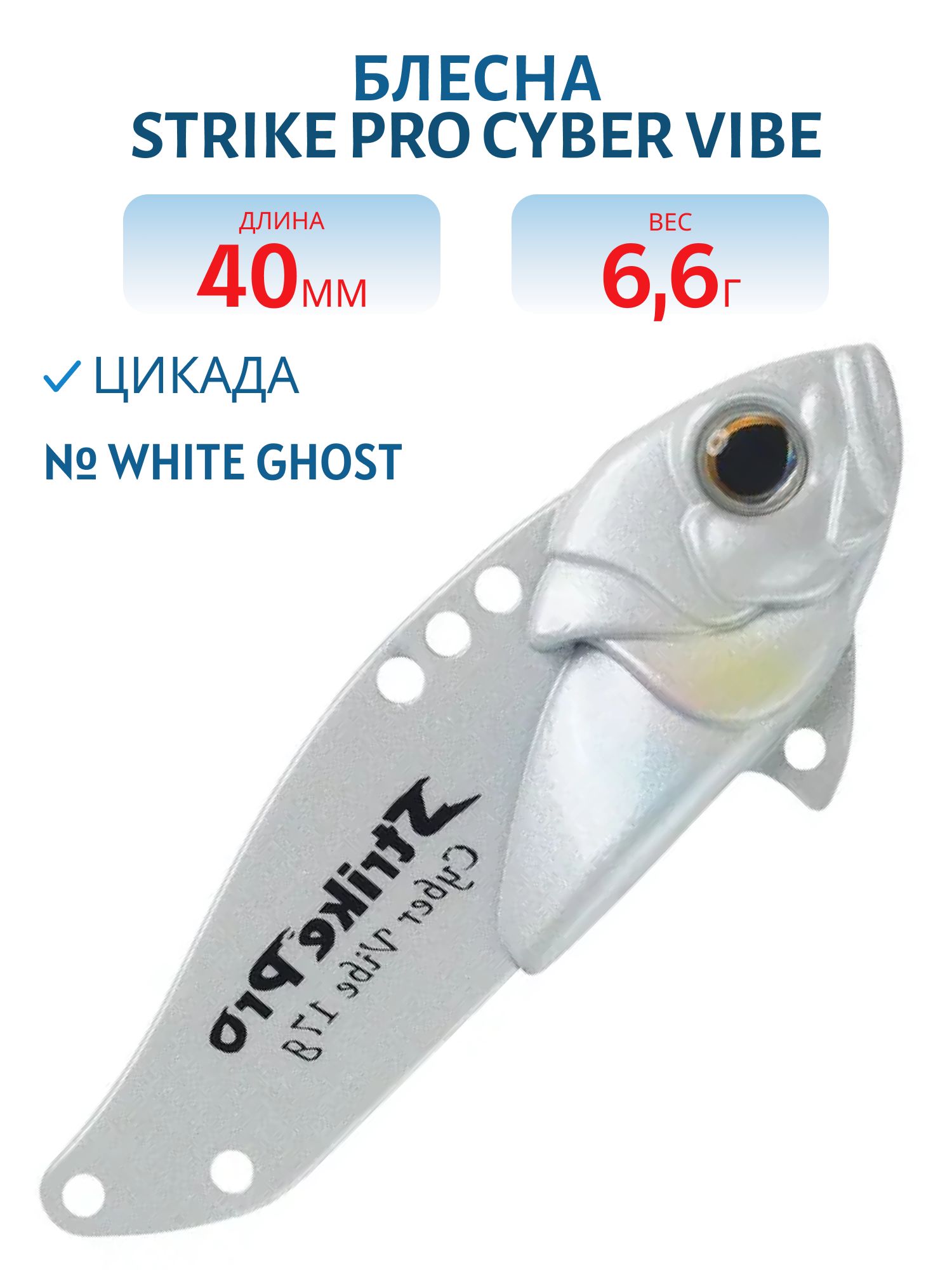 Блесна-цикада Strike Pro Cyber Vibe 40,  40 мм,  6, 6 гр,  цвет: White Ghost,  (JG-005B#032)