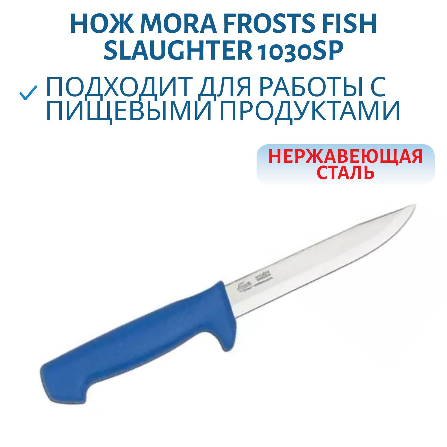 Нож MORAKNIV FISHING KNIFE 1030SP