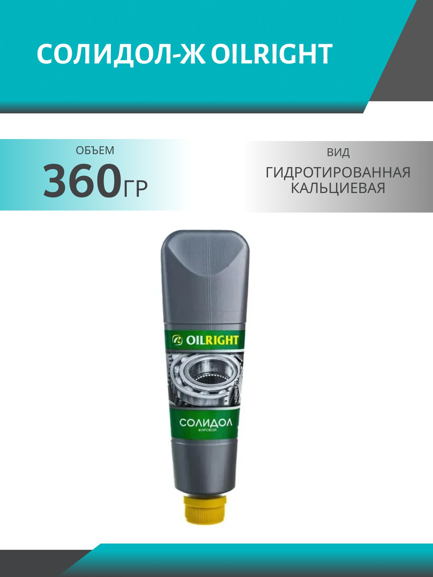 Солидол-Ж OILRIGHT 360 гр 6092