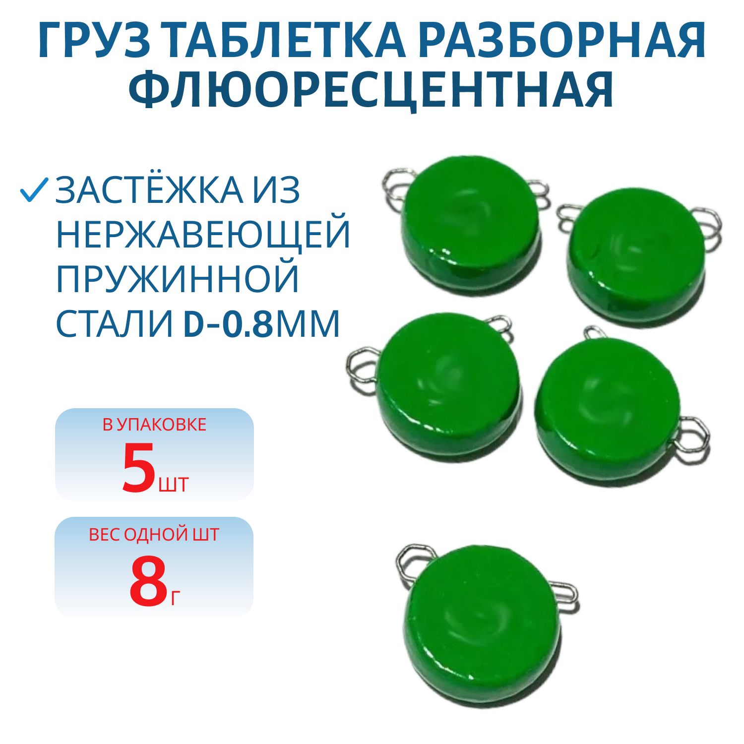 Таблетка разборная зеленая флюоресцетная  8г,  Заст.d-0, 8мм 5шт/уп